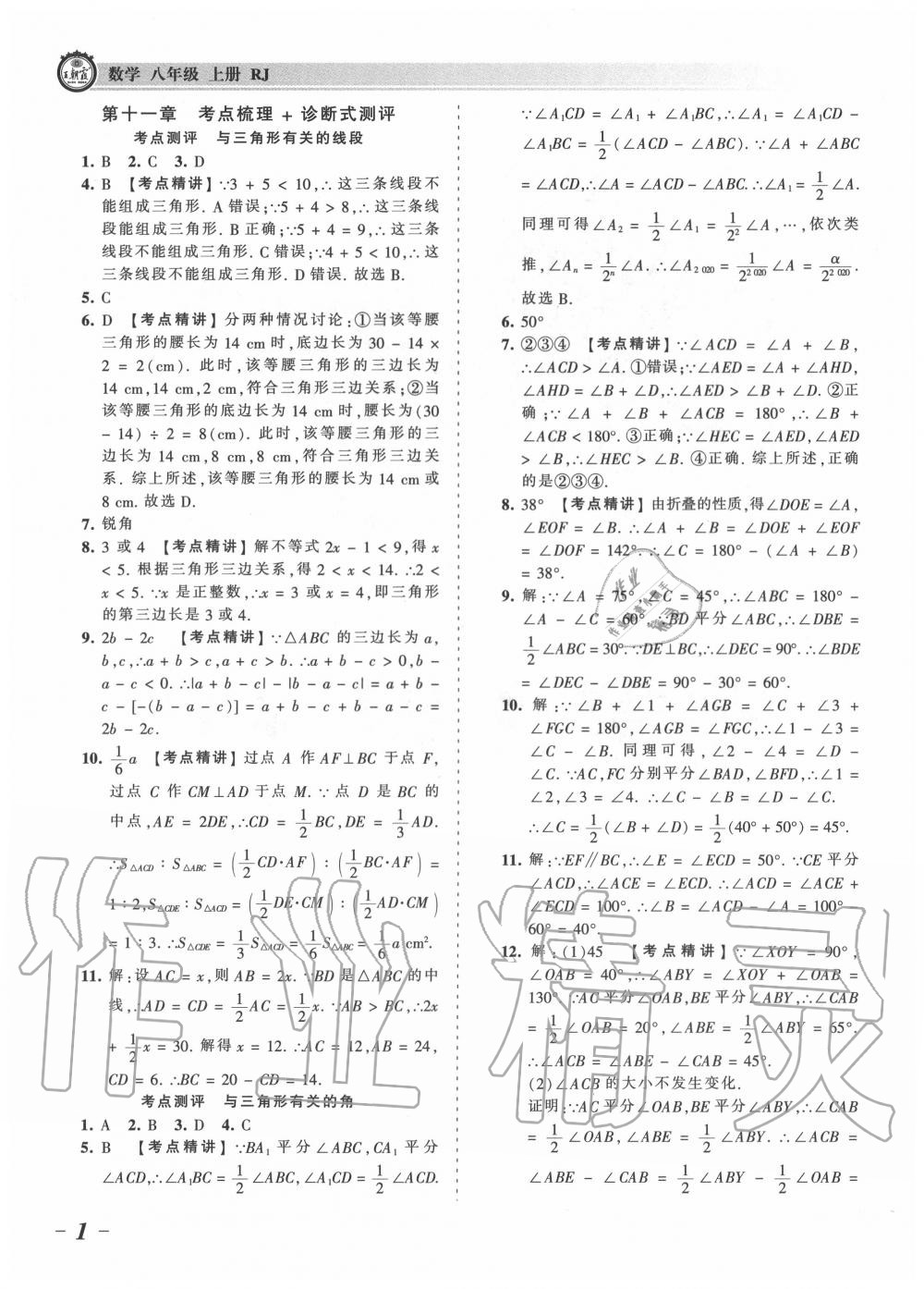 2020年王朝霞考点梳理时习卷八年级数学上册人教版 参考答案第1页