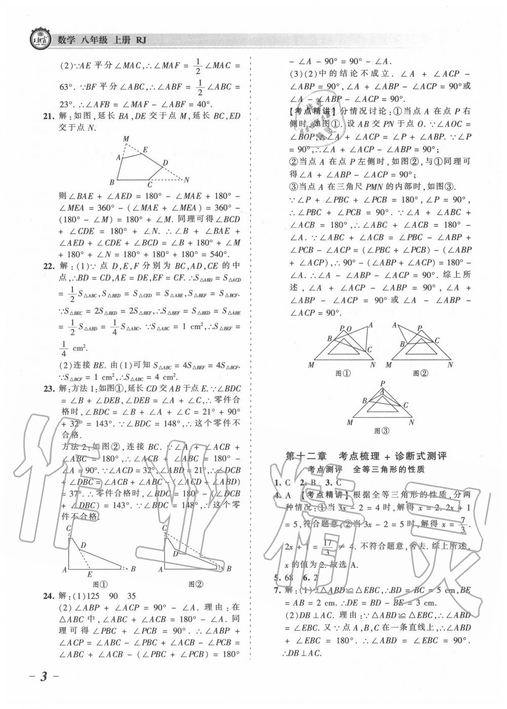 2020年王朝霞考点梳理时习卷八年级数学上册人教版 参考答案第3页
