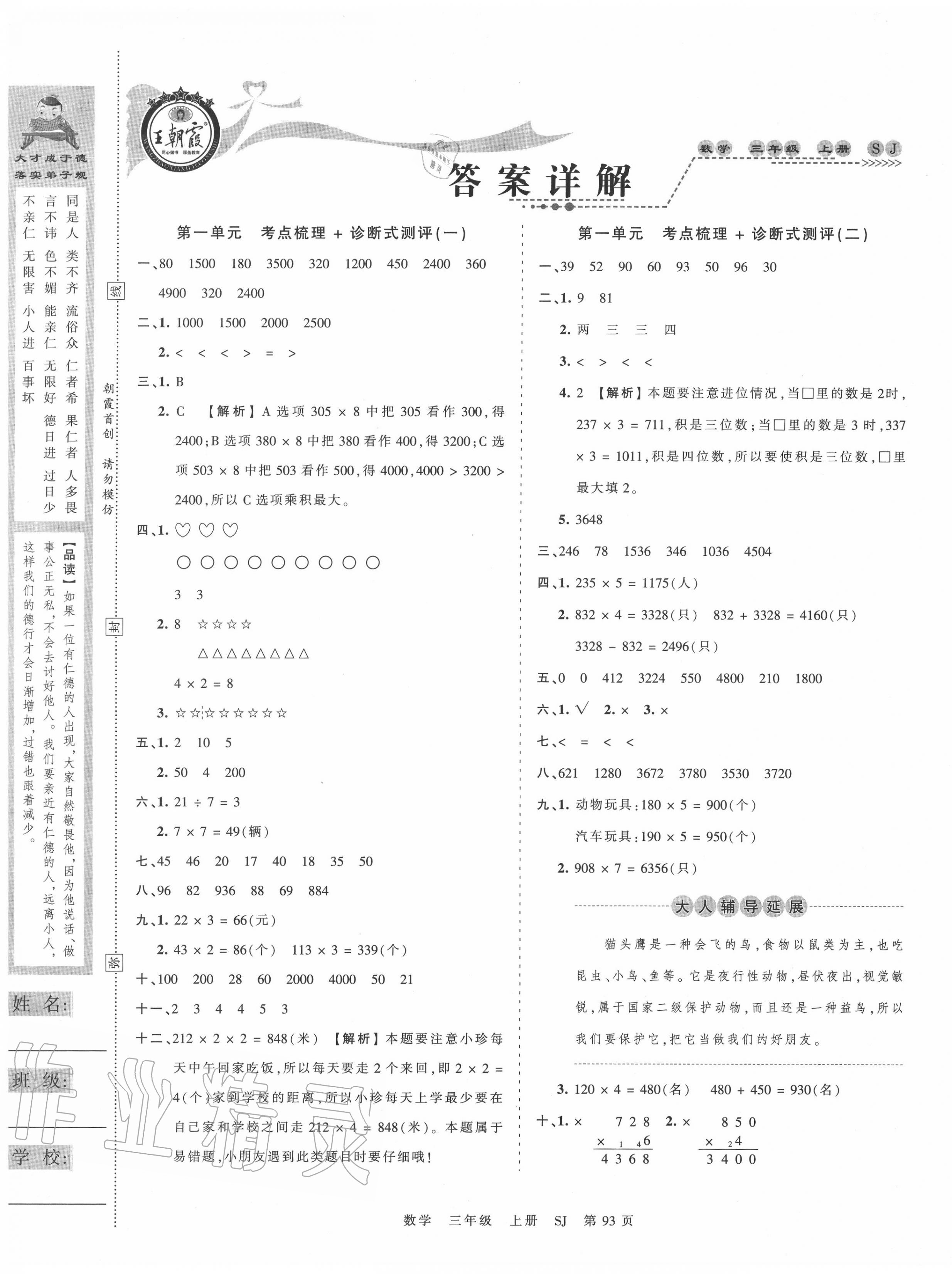 2020年王朝霞考点梳理时习卷三年级数学上册苏教版