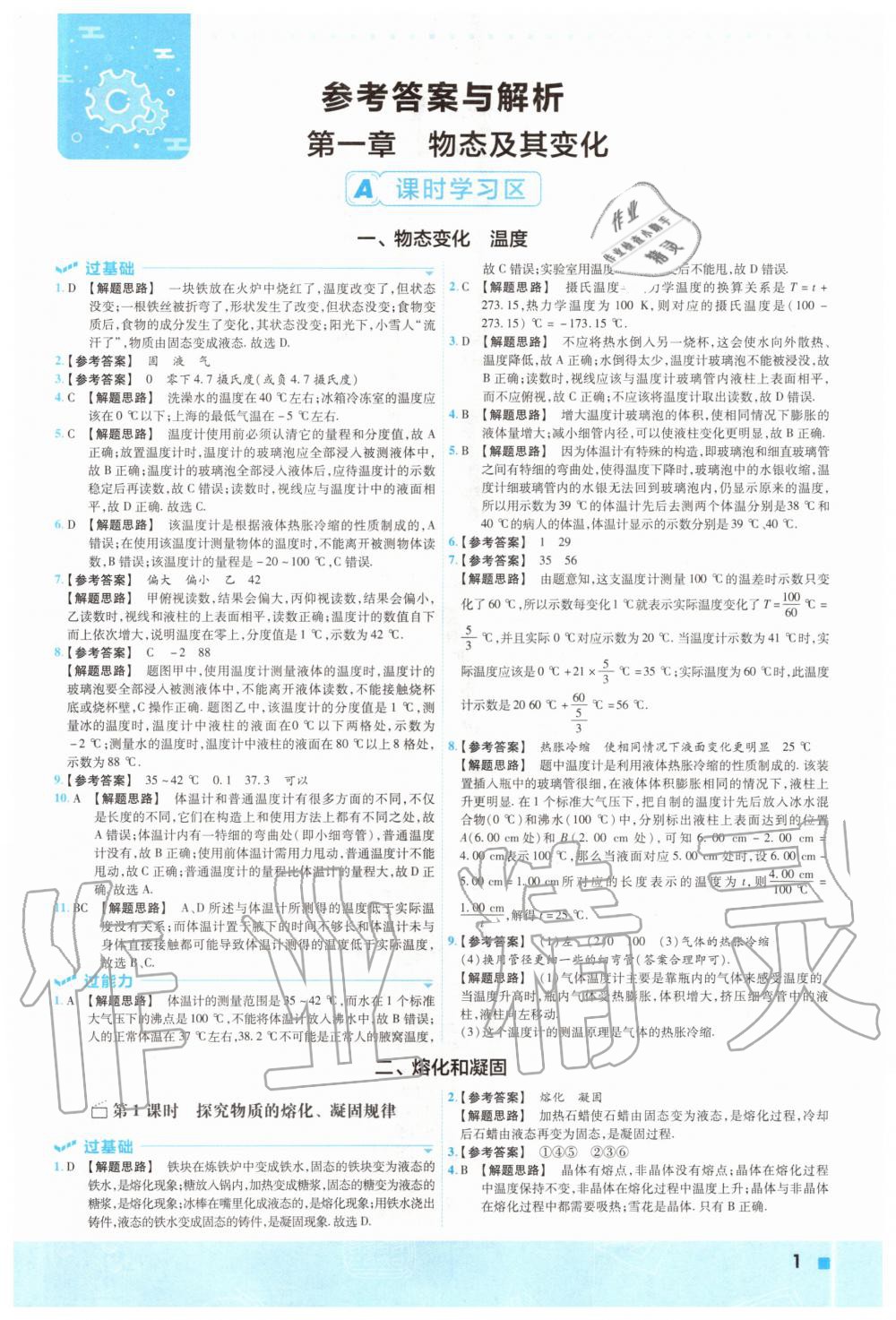 2020年一遍過初中物理八年級上冊北師大版 參考答案第1頁