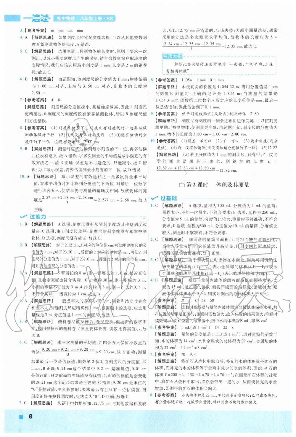 2020年一遍过初中物理八年级上册北师大版 参考答案第8页