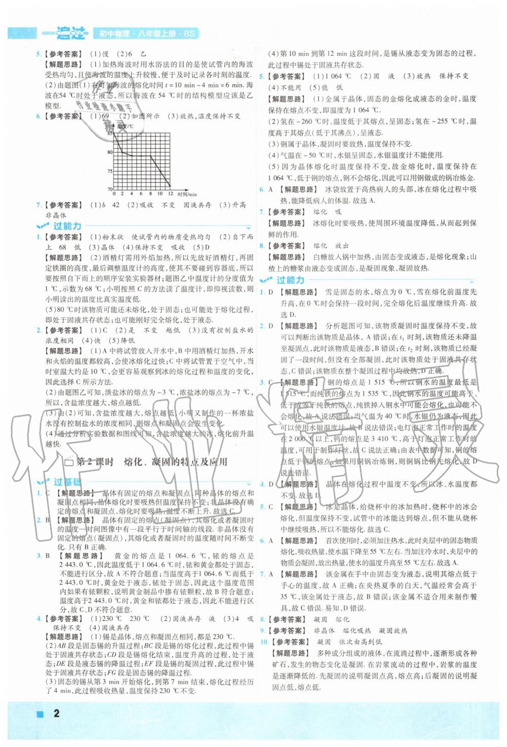 2020年一遍过初中物理八年级上册北师大版 参考答案第2页