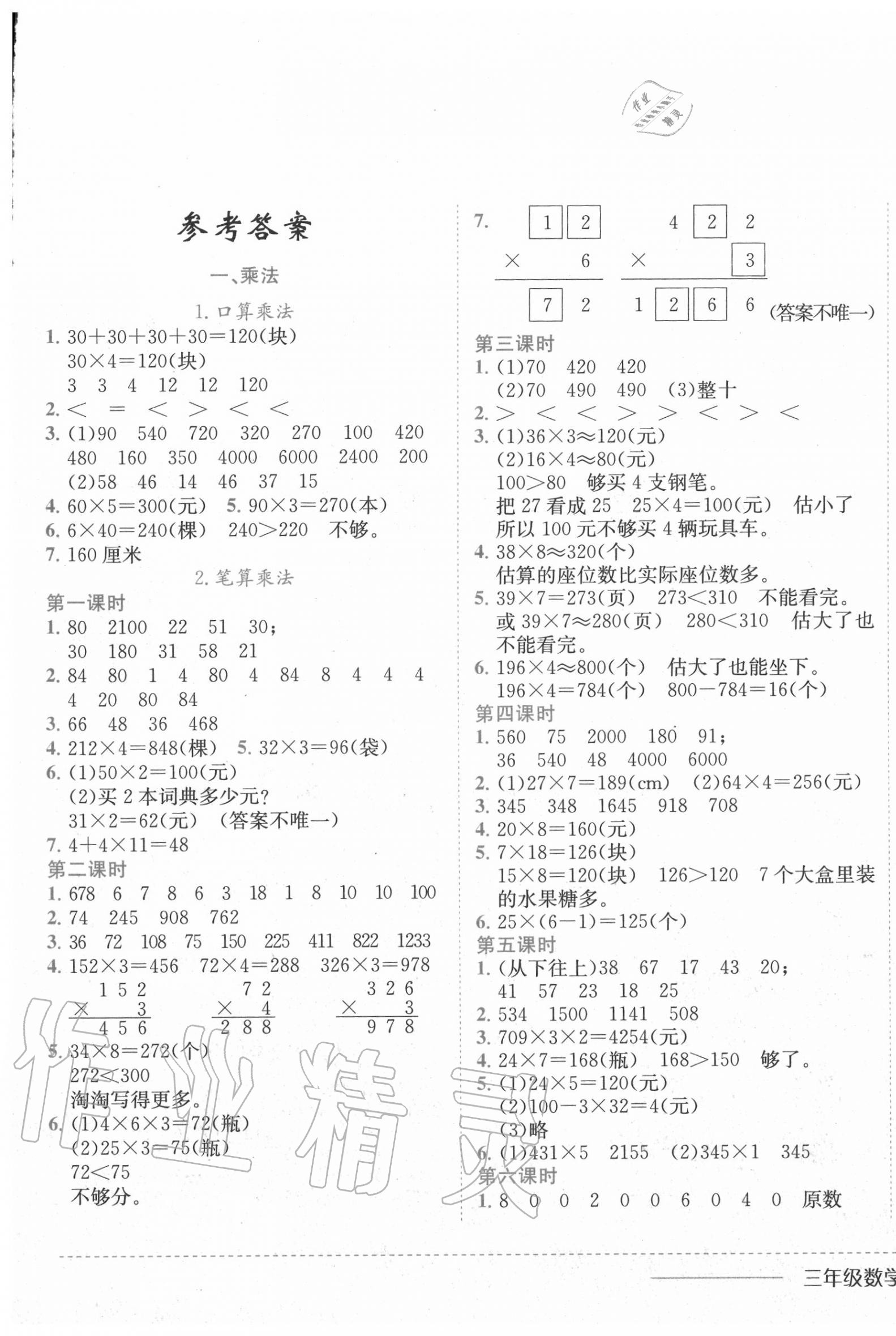 2020年黄冈小状元作业本三年级数学上册北京课改版