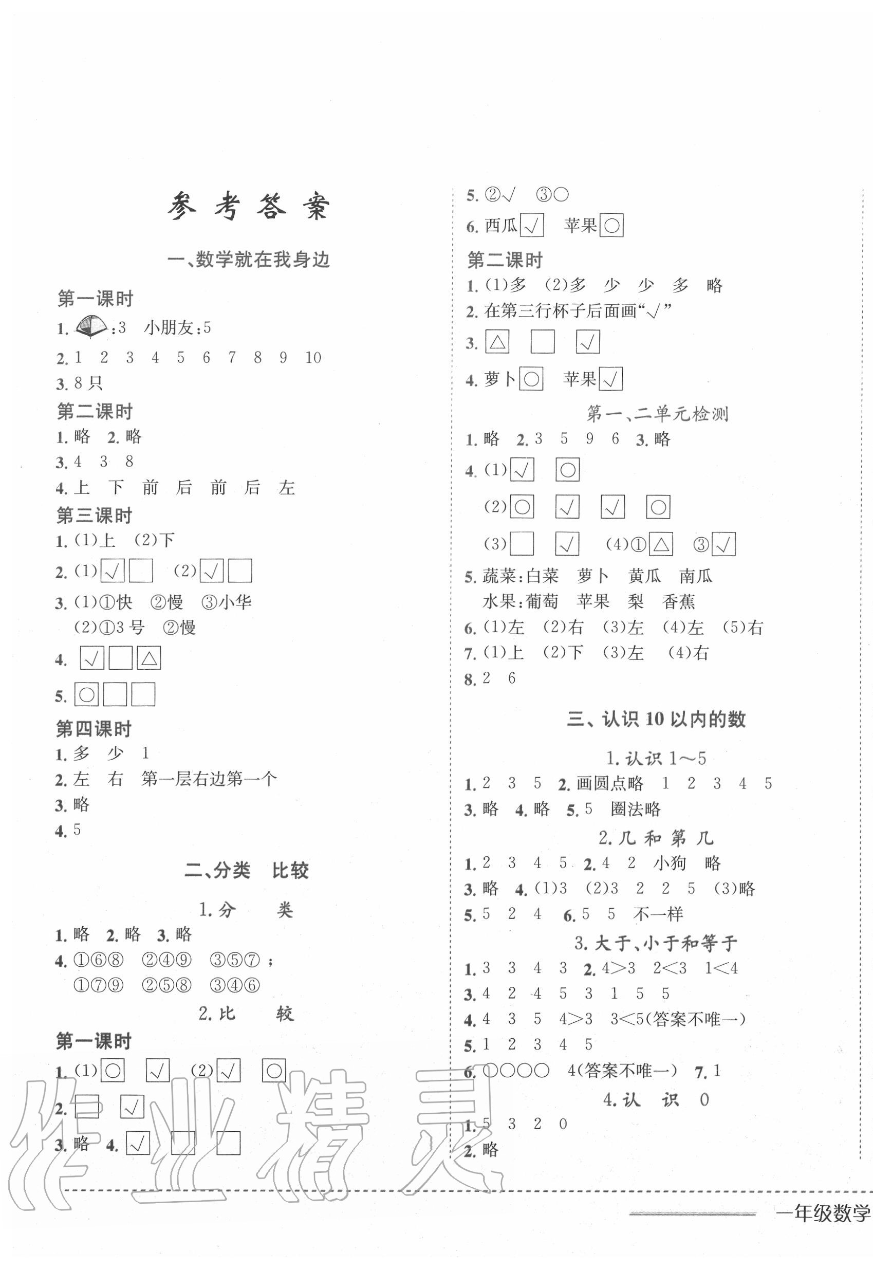 2020年黄冈小状元作业本一年级数学上册北京课改版