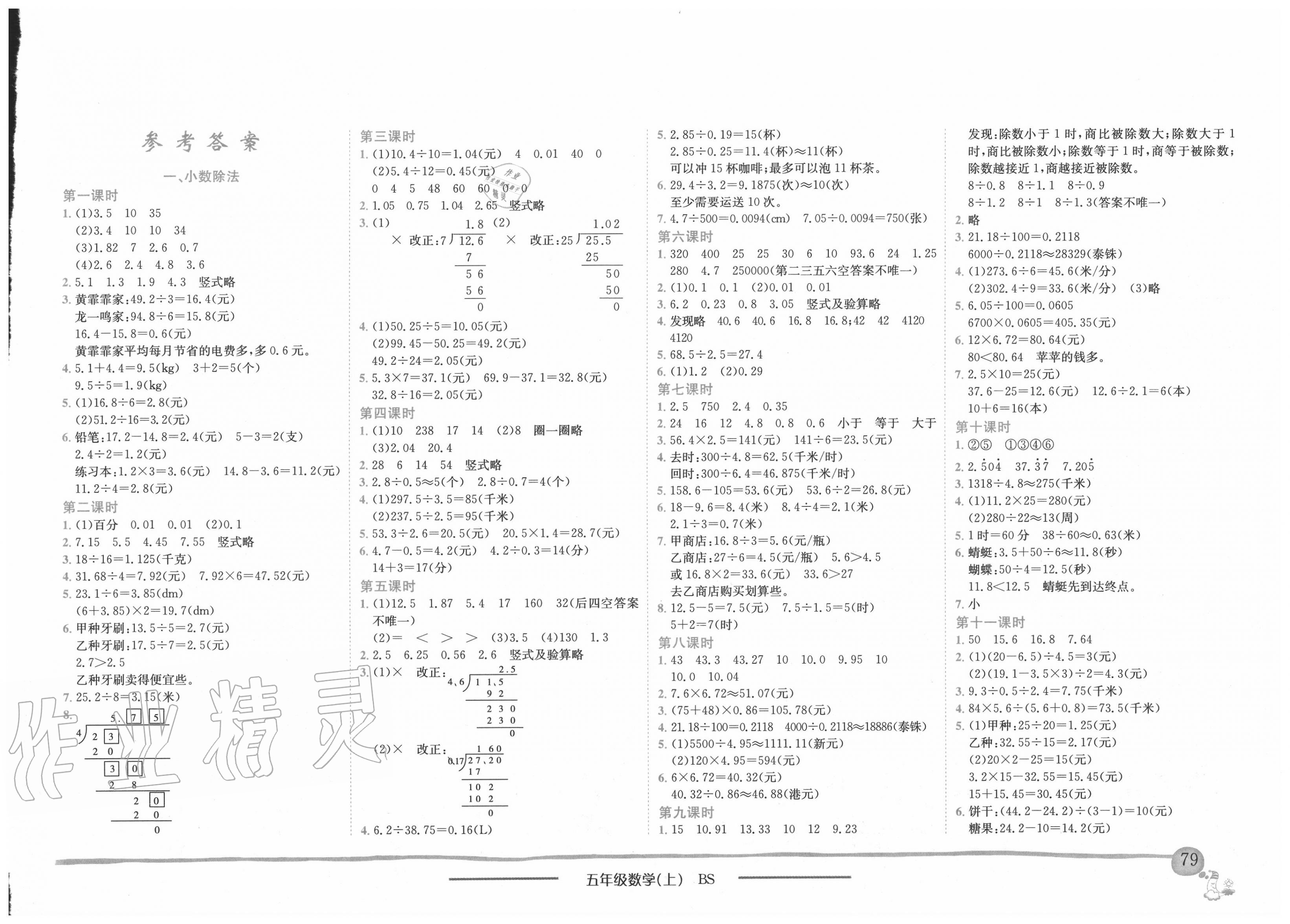 2020年黄冈小状元作业本五年级数学上册北师大版 第1页