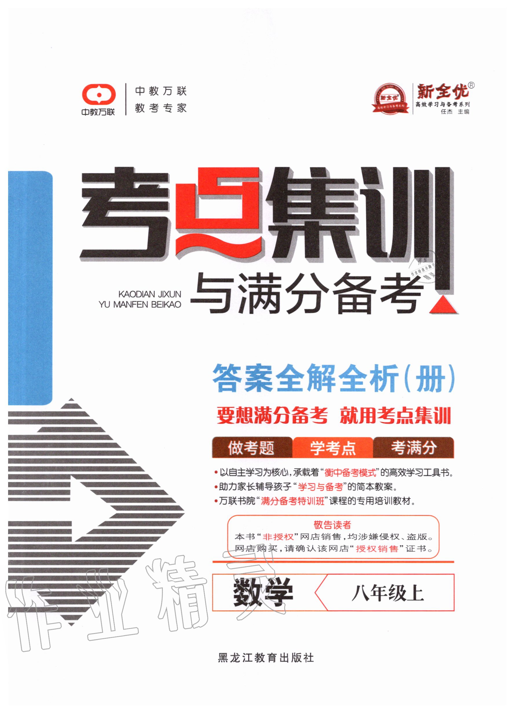 2020年考点集训与满分备考八年级数学上册人教版 第1页