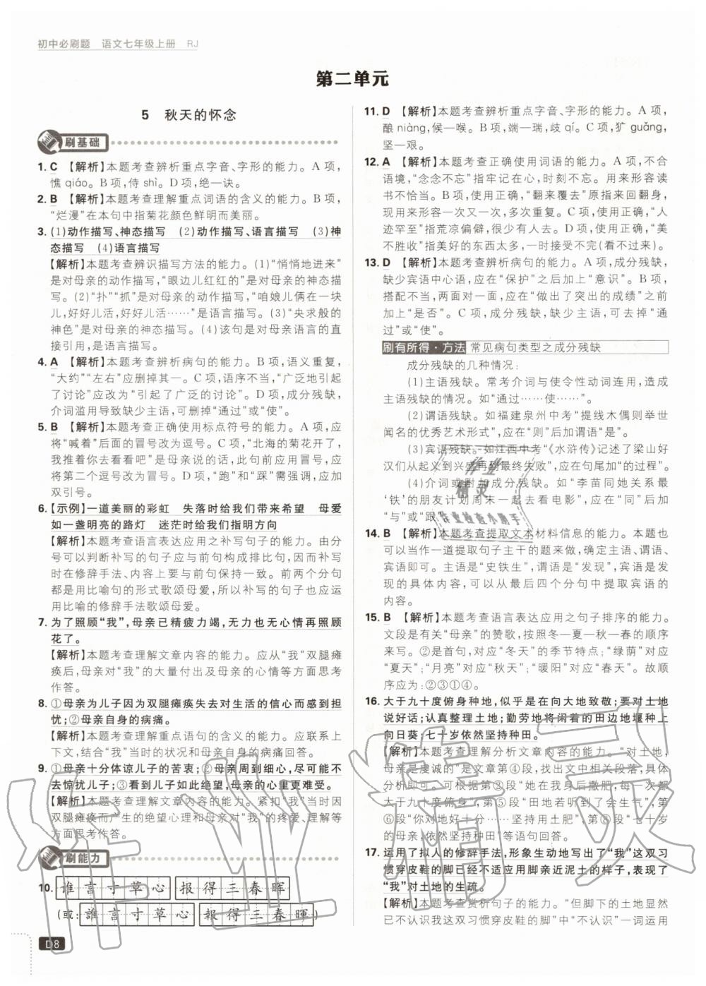 2020年初中必刷題七年級(jí)語(yǔ)文上冊(cè)人教版 第10頁(yè)