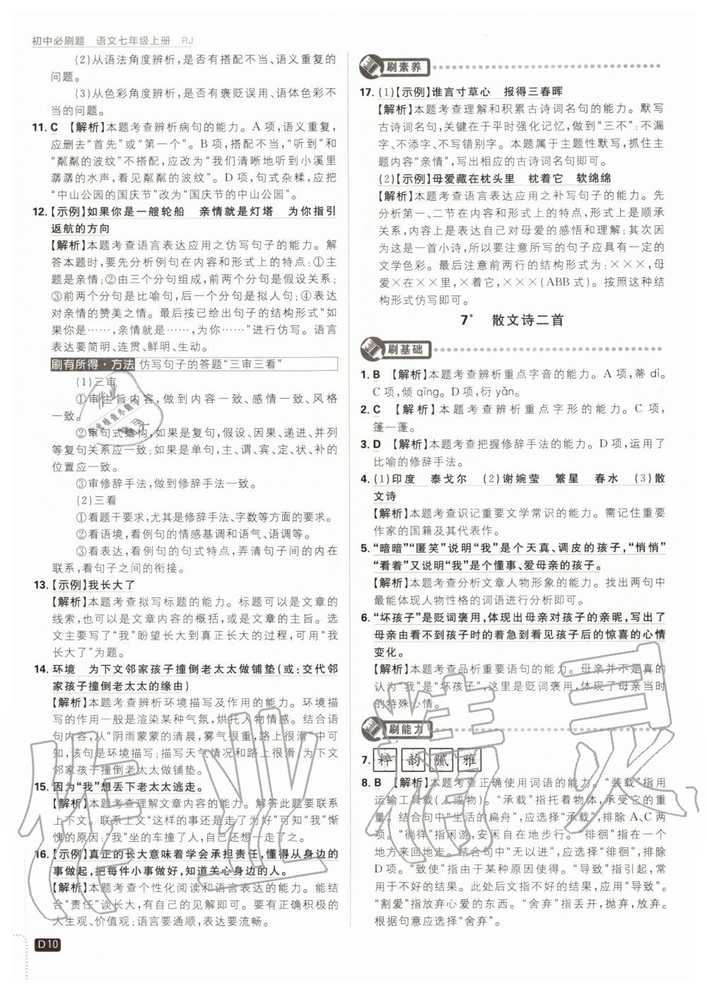 2020年初中必刷題七年級(jí)語文上冊人教版 第12頁