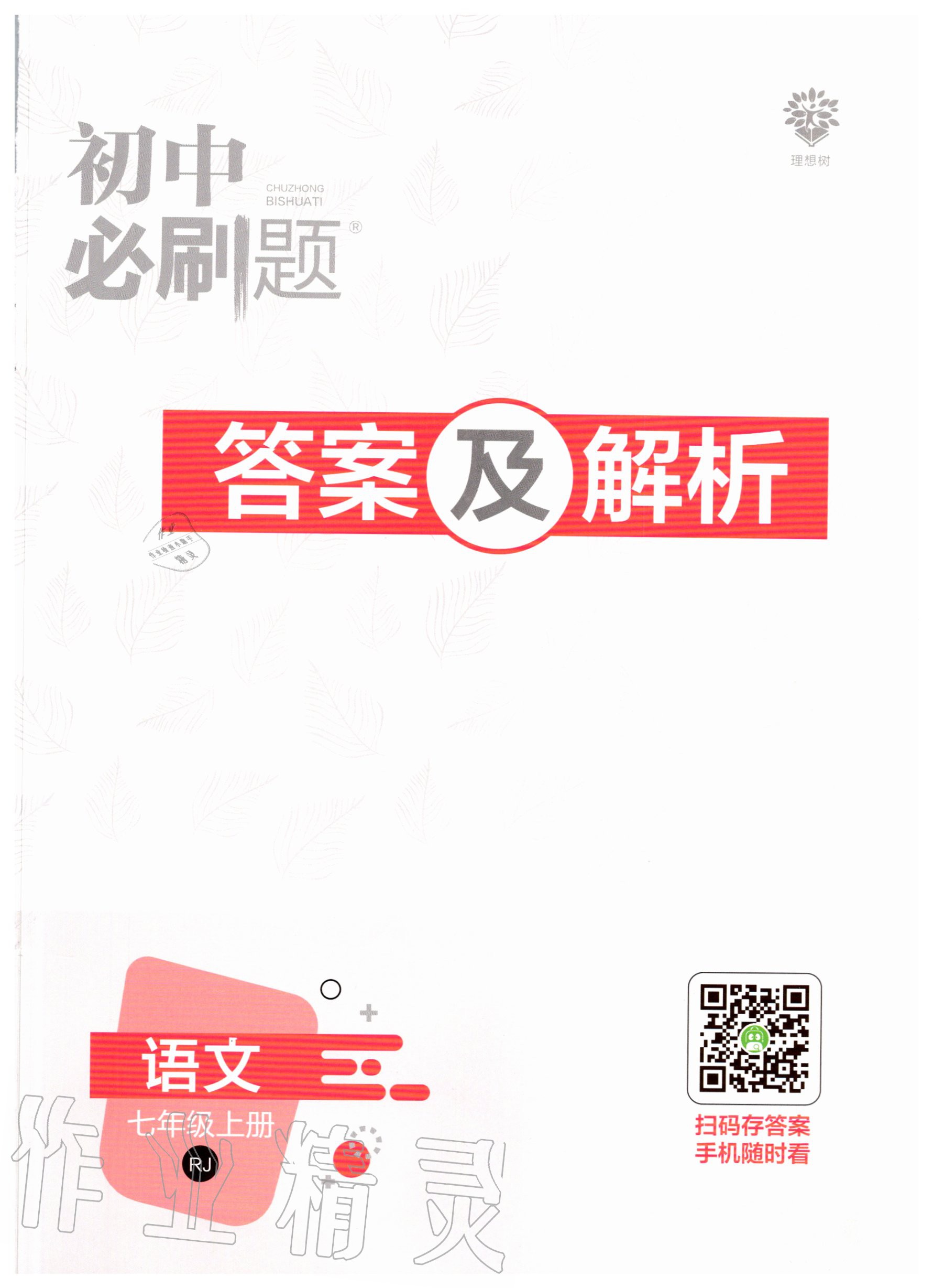 2020年初中必刷題七年級語文上冊人教版 第1頁