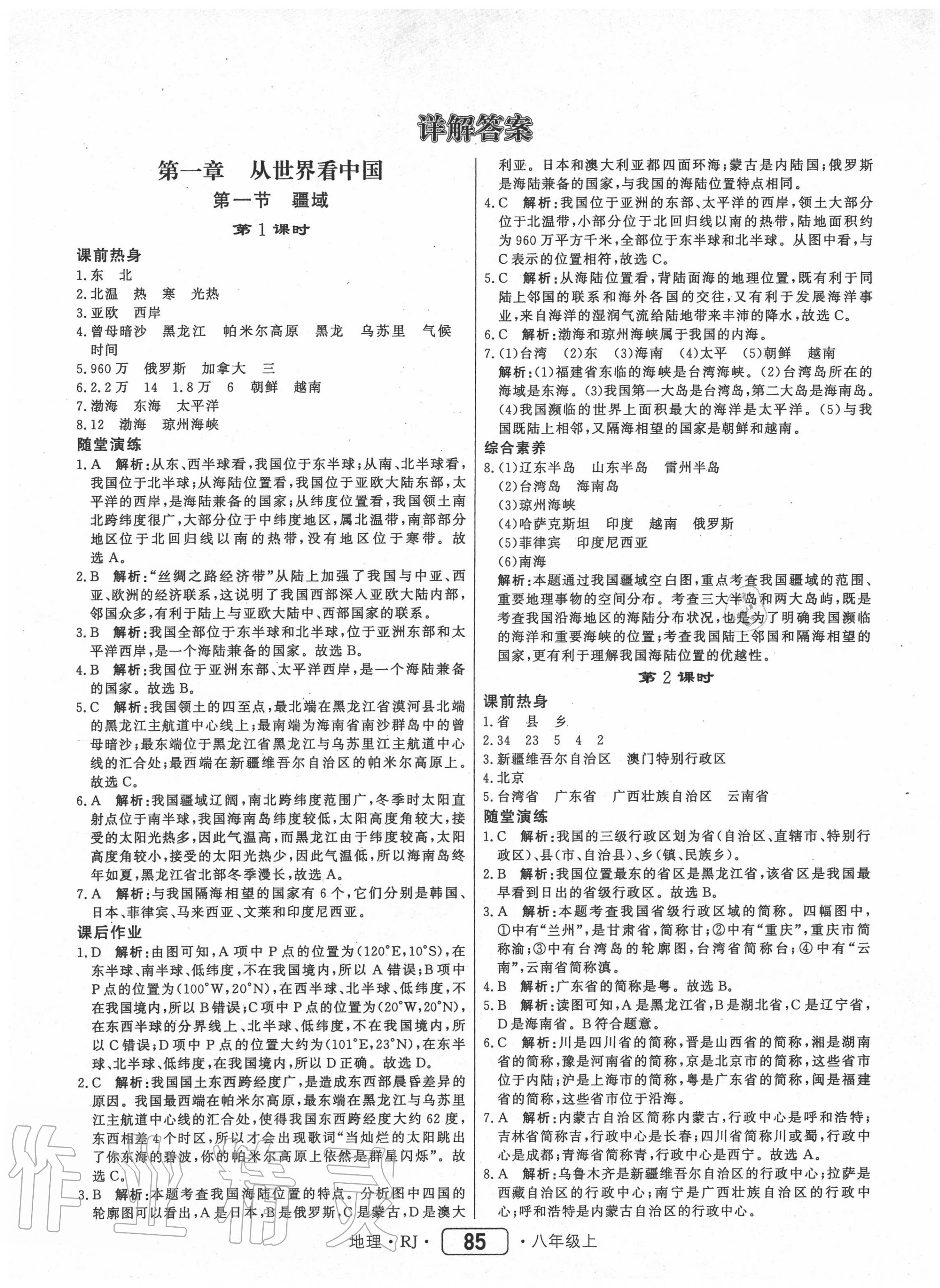 2020年紅對(duì)勾45分鐘作業(yè)與單元評(píng)估八年級(jí)地理上冊(cè)人教版 參考答案第1頁