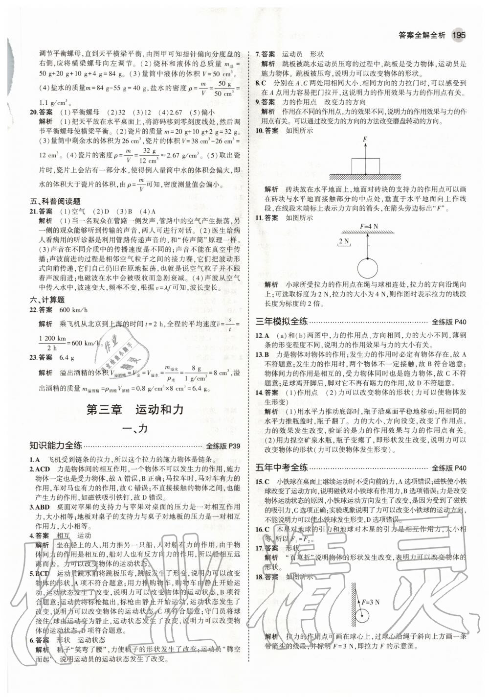 2020年5年中考3年模擬初中物理八年級(jí)全一冊(cè)北京課改版北京專版 參考答案第13頁(yè)