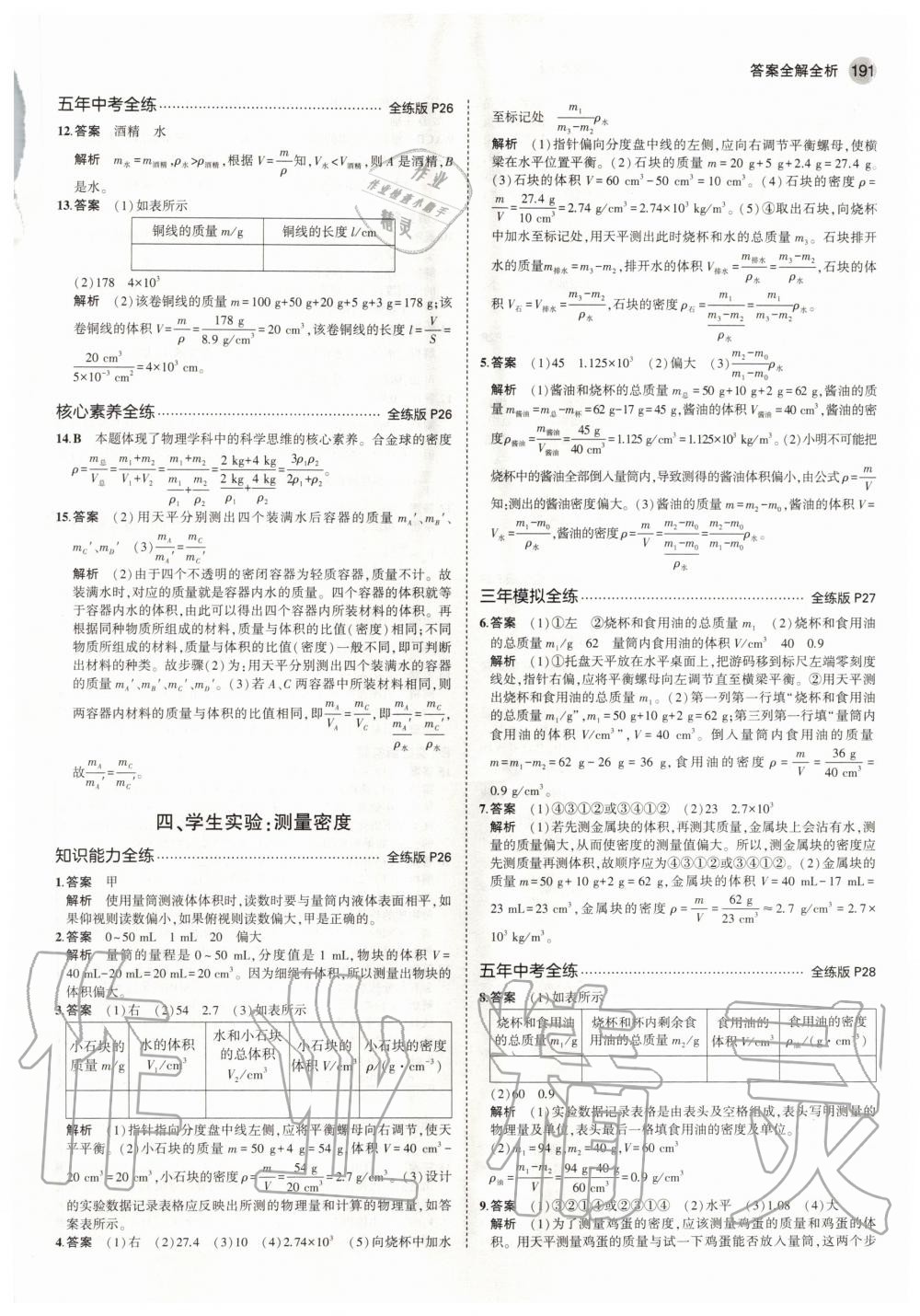 2020年5年中考3年模擬初中物理八年級(jí)全一冊(cè)北京課改版北京專版 參考答案第9頁