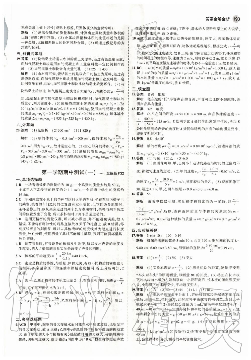 2020年5年中考3年模擬初中物理八年級全一冊北京課改版北京專版 參考答案第11頁