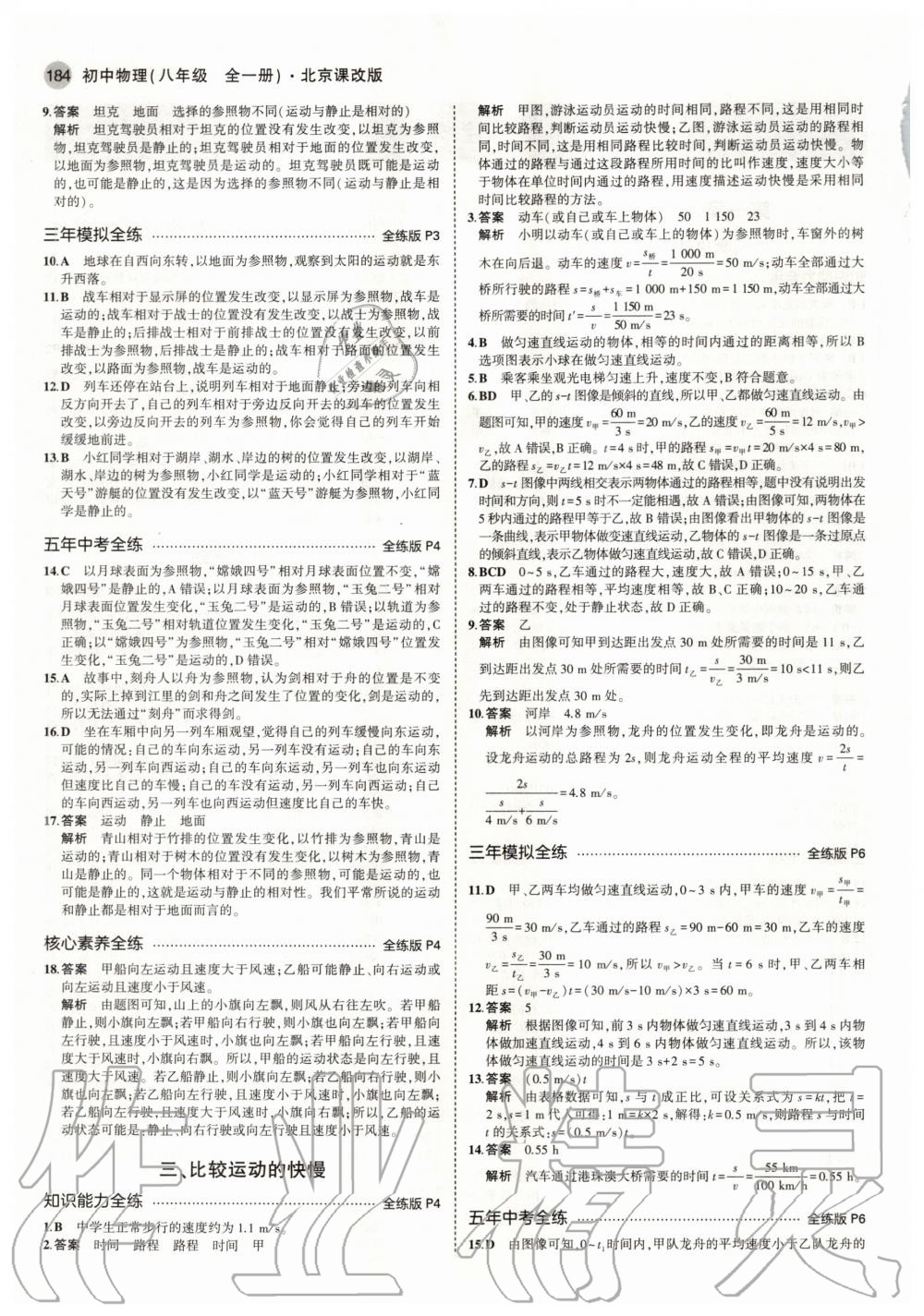 2020年5年中考3年模擬初中物理八年級(jí)全一冊(cè)北京課改版北京專版 參考答案第2頁(yè)