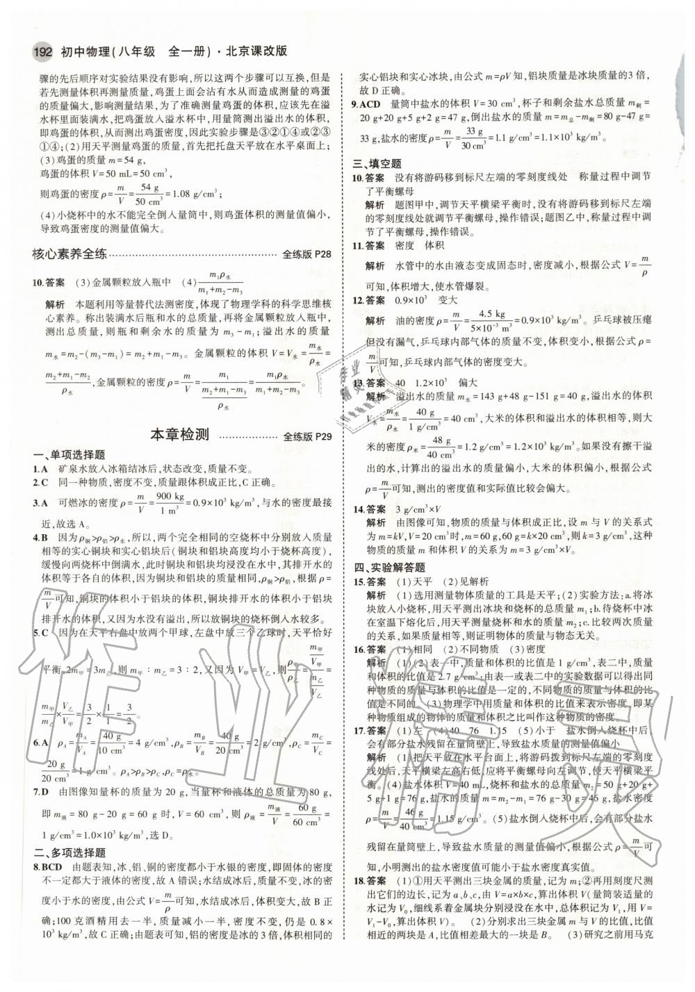 2020年5年中考3年模擬初中物理八年級(jí)全一冊(cè)北京課改版北京專版 參考答案第10頁(yè)