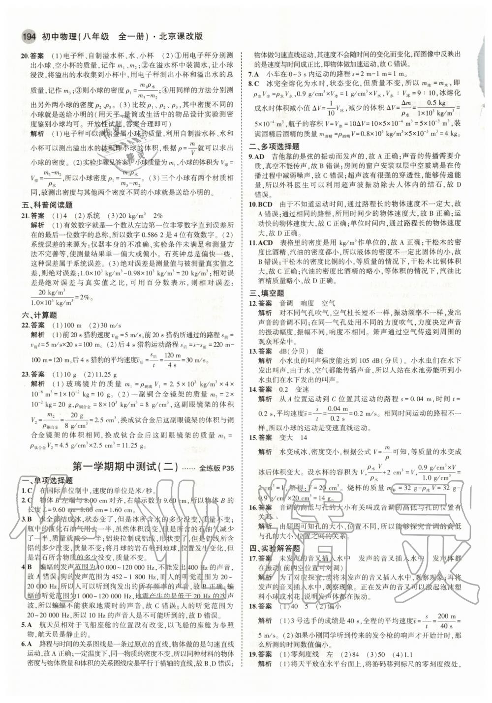 2020年5年中考3年模擬初中物理八年級全一冊北京課改版北京專版 參考答案第12頁