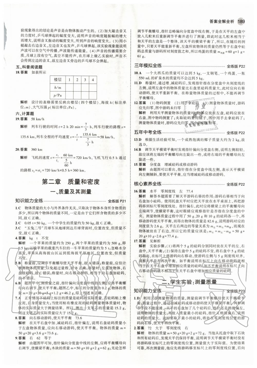 2020年5年中考3年模擬初中物理八年級(jí)全一冊(cè)北京課改版北京專(zhuān)版 參考答案第7頁(yè)