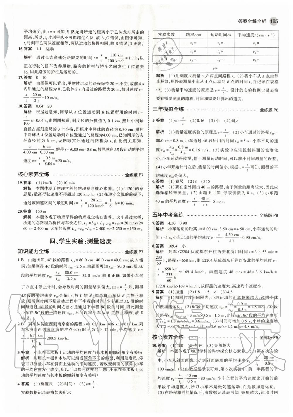 2020年5年中考3年模擬初中物理八年級全一冊北京課改版北京專版 參考答案第3頁