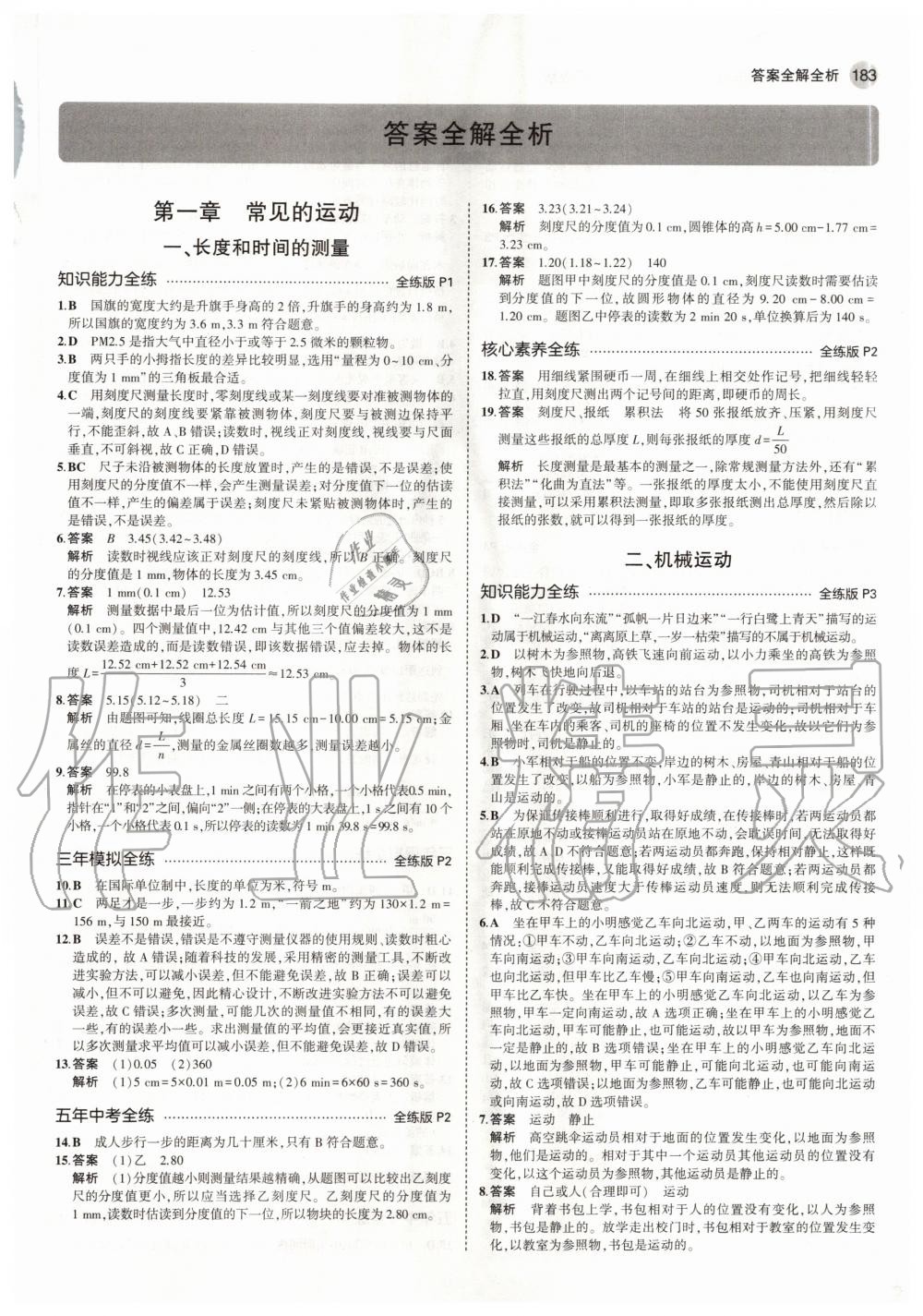 2020年5年中考3年模擬初中物理八年級(jí)全一冊(cè)北京課改版北京專版 參考答案第1頁(yè)