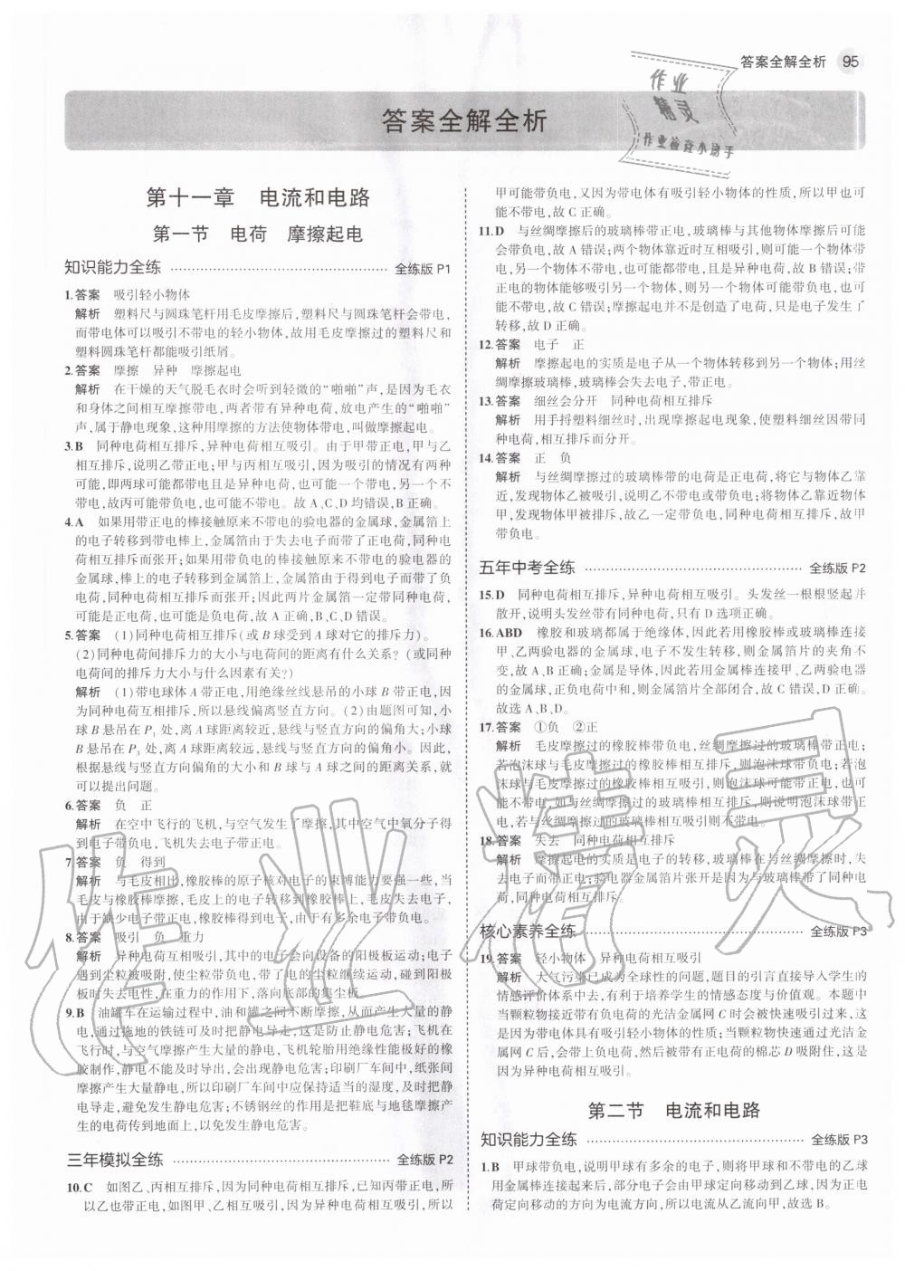 2020年5年中考3年模拟初中物理九年级上册鲁科版山东专版 参考答案第1