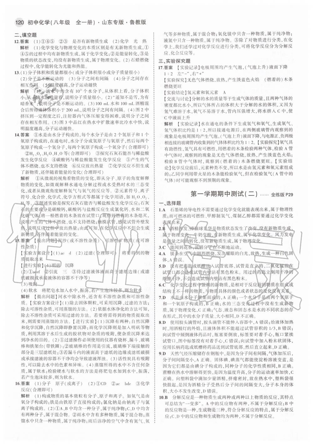 2020年5年中考3年模擬初中化學(xué)八年級全一冊魯教版五四制山東專版 參考答案第10頁