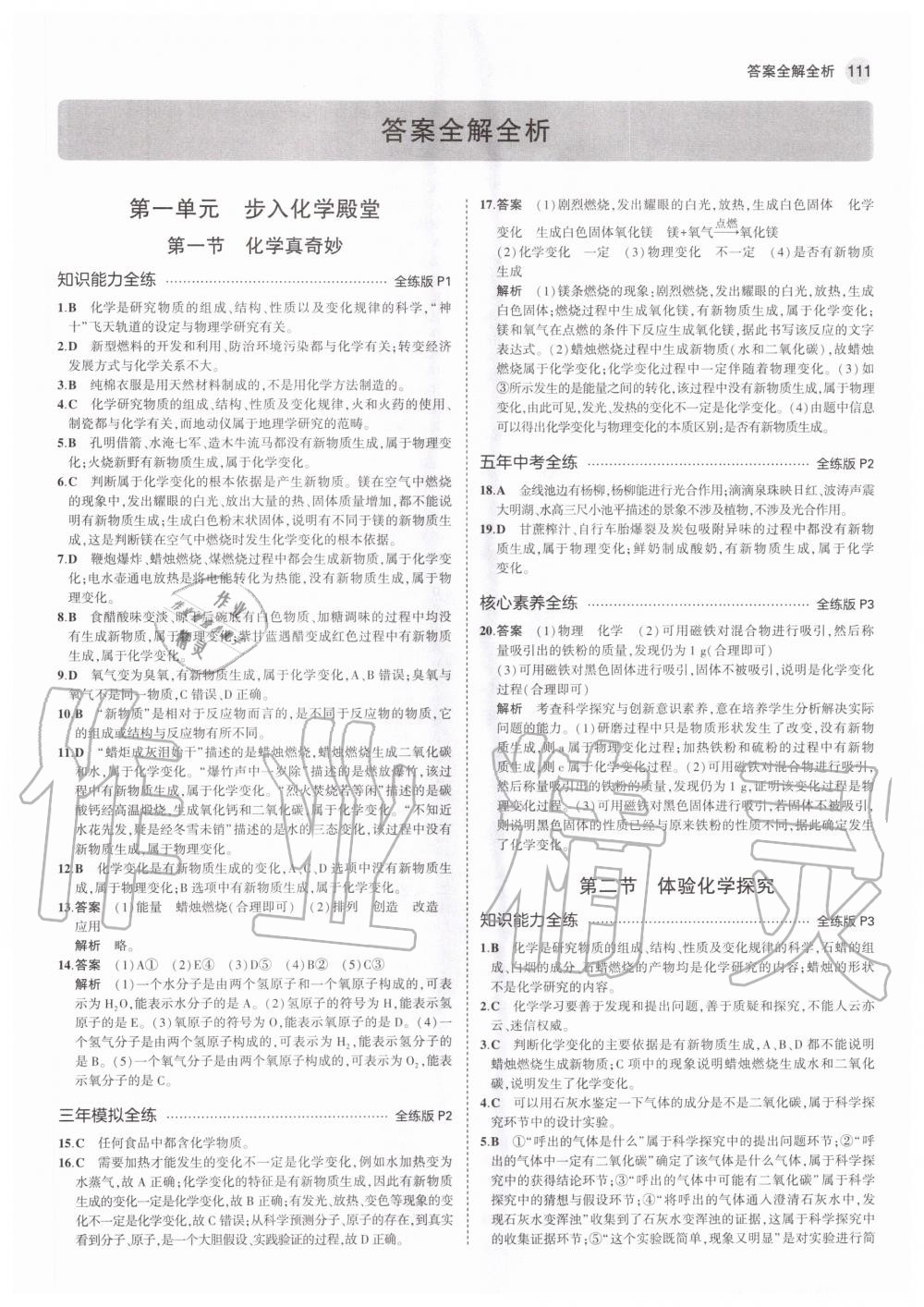 2020年5年中考3年模擬初中化學(xué)八年級(jí)全一冊(cè)魯教版五四制山東專版 參考答案第1頁