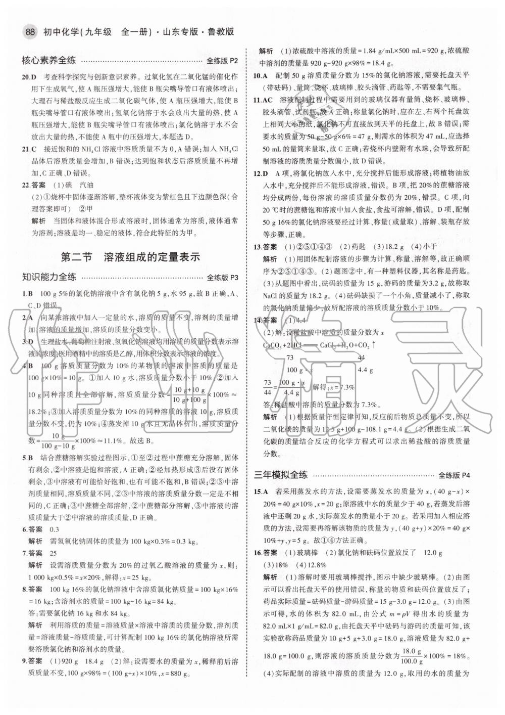 2020年5年中考3年模擬初中化學(xué)九年級(jí)全一冊(cè)魯教版五四制山東專版 參考答案第2頁