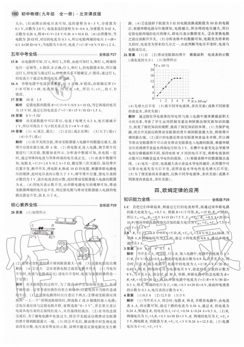 2020年5年中考3年模拟九年级物理全一册北京课改版北京专版 参考答案第10页