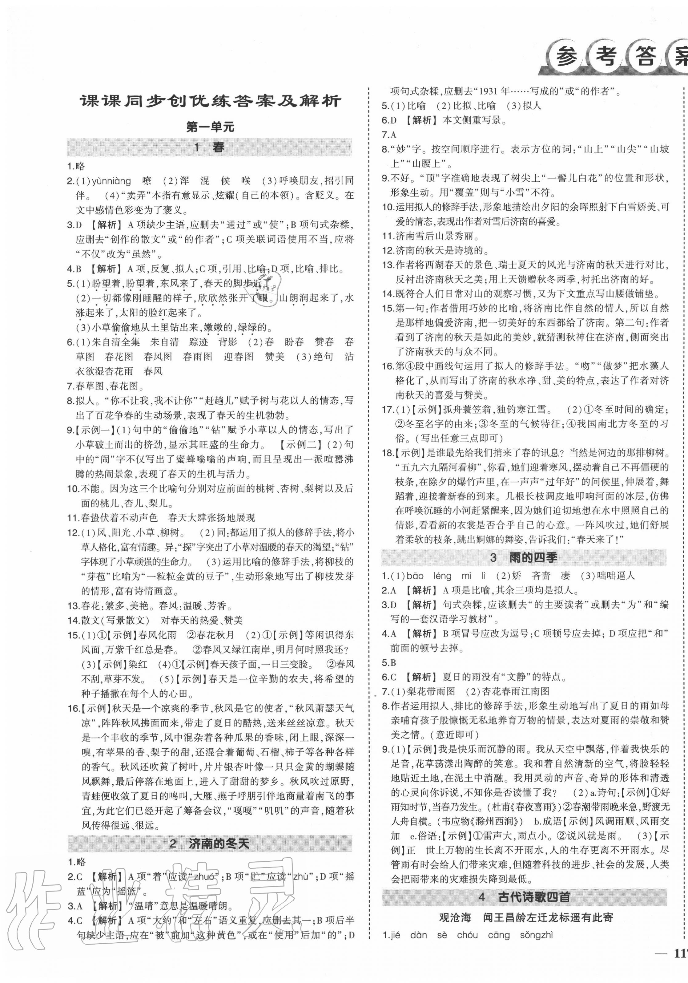 2020年?duì)钤刹怕穭?chuàng)優(yōu)作業(yè)七年級(jí)語(yǔ)文上冊(cè)人教版 第1頁(yè)