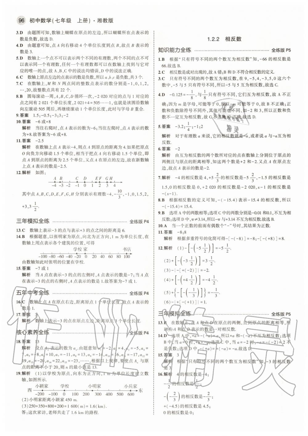 2020年5年中考3年模拟初中数学七年级上册湘教版 参考答案第2页