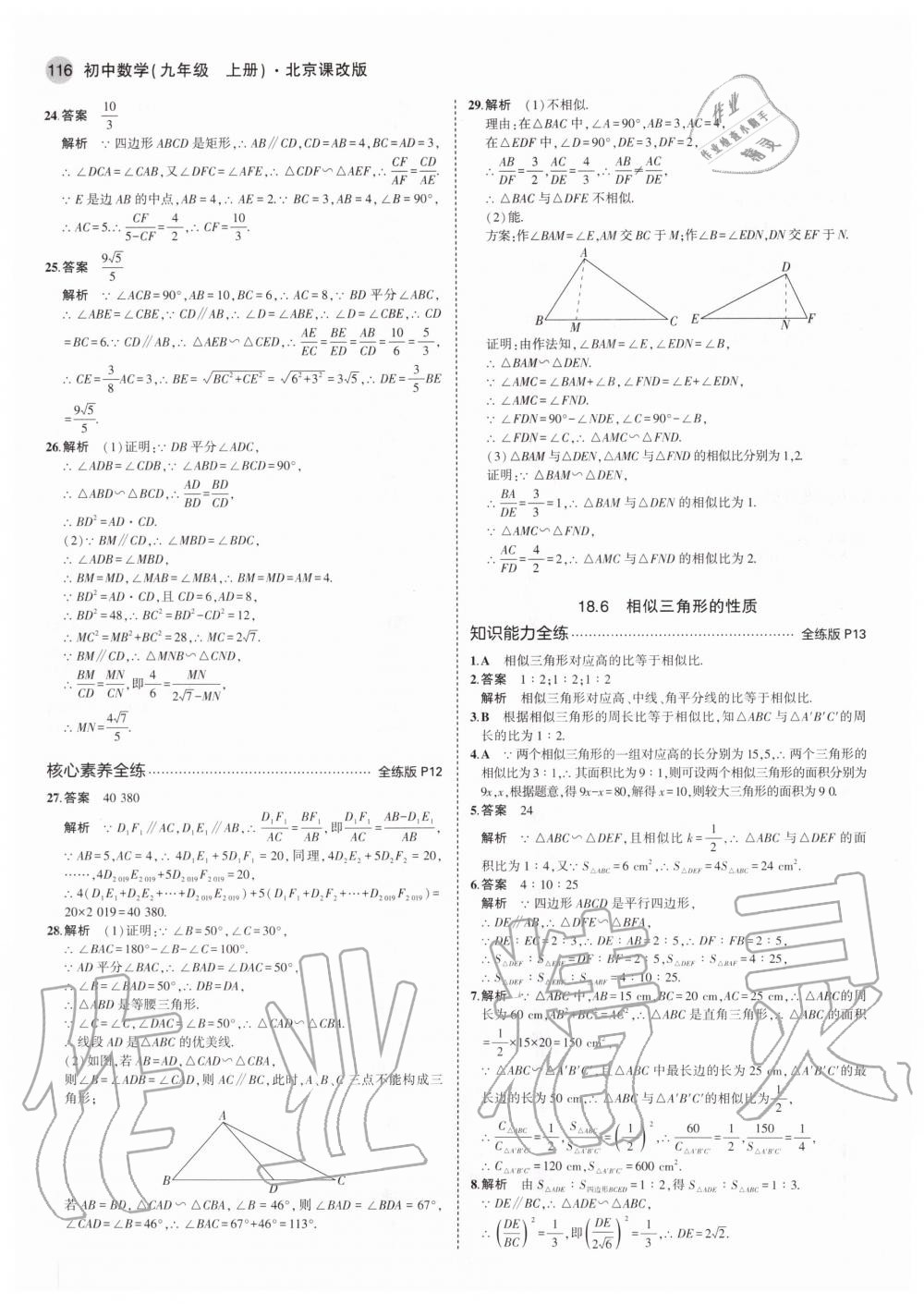 2020年5年中考3年模擬初中數(shù)學(xué)九年級(jí)上冊(cè)北京課改版北京專版 參考答案第6頁(yè)