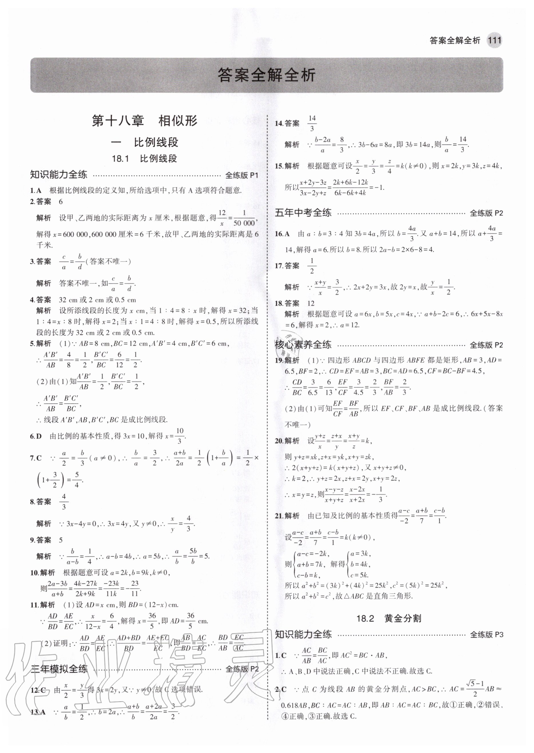 2020年5年中考3年模擬初中數(shù)學九年級上冊北京課改版北京專版 參考答案第1頁