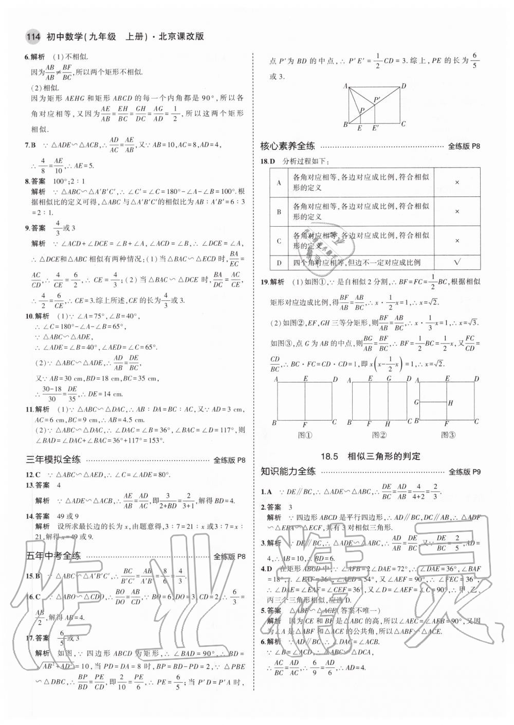 2020年5年中考3年模擬初中數(shù)學(xué)九年級上冊北京課改版北京專版 參考答案第4頁