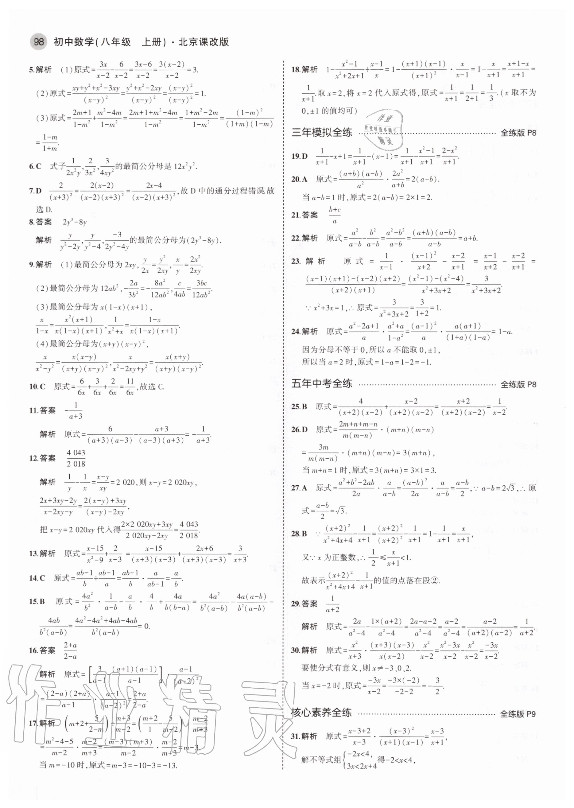 2020年5年中考3年模擬初中數(shù)學(xué)八年級上冊北京課改版北京專版 參考答案第4頁