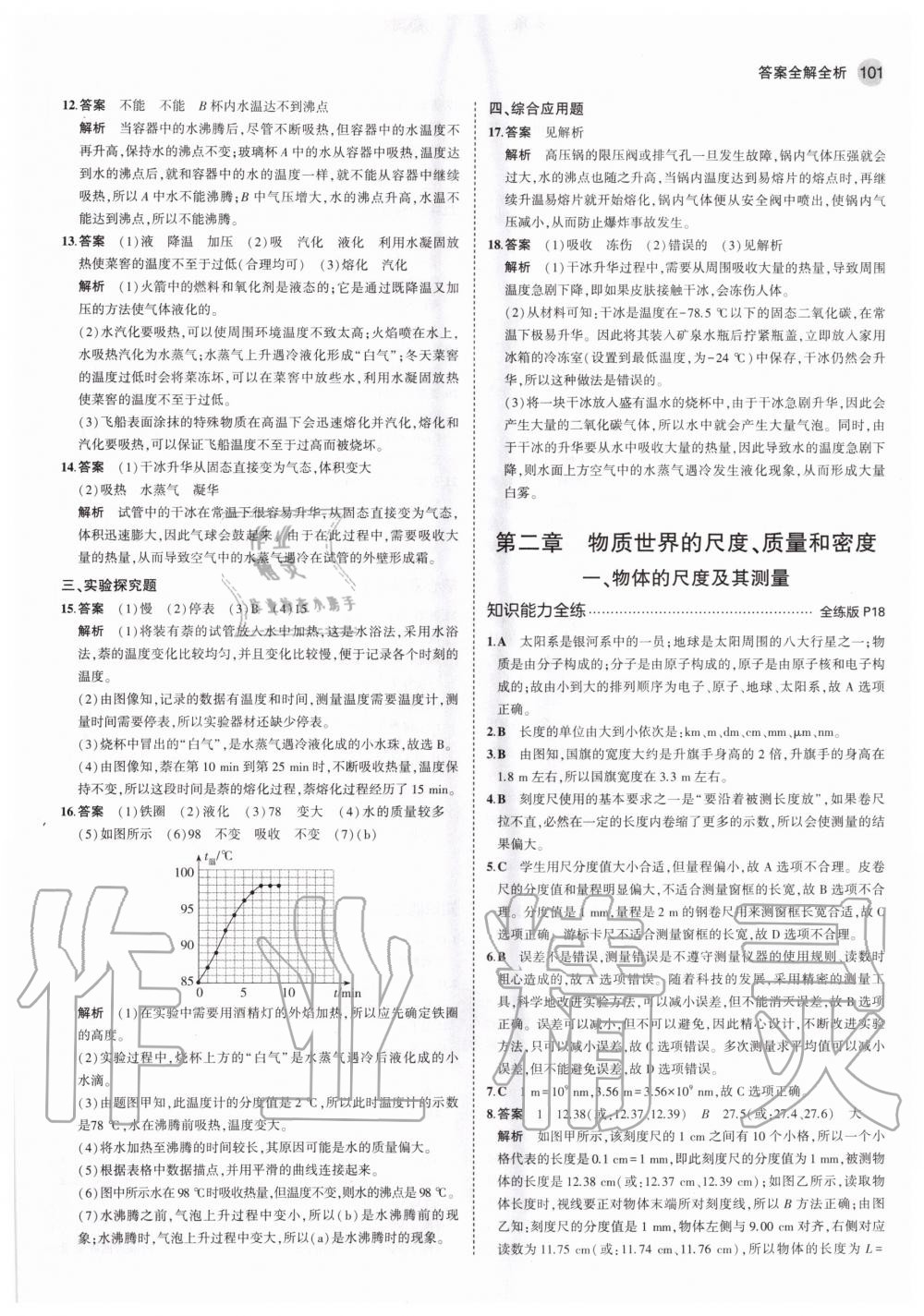 2020年5年中考3年模拟初中物理八年级上册北师大版 第9页