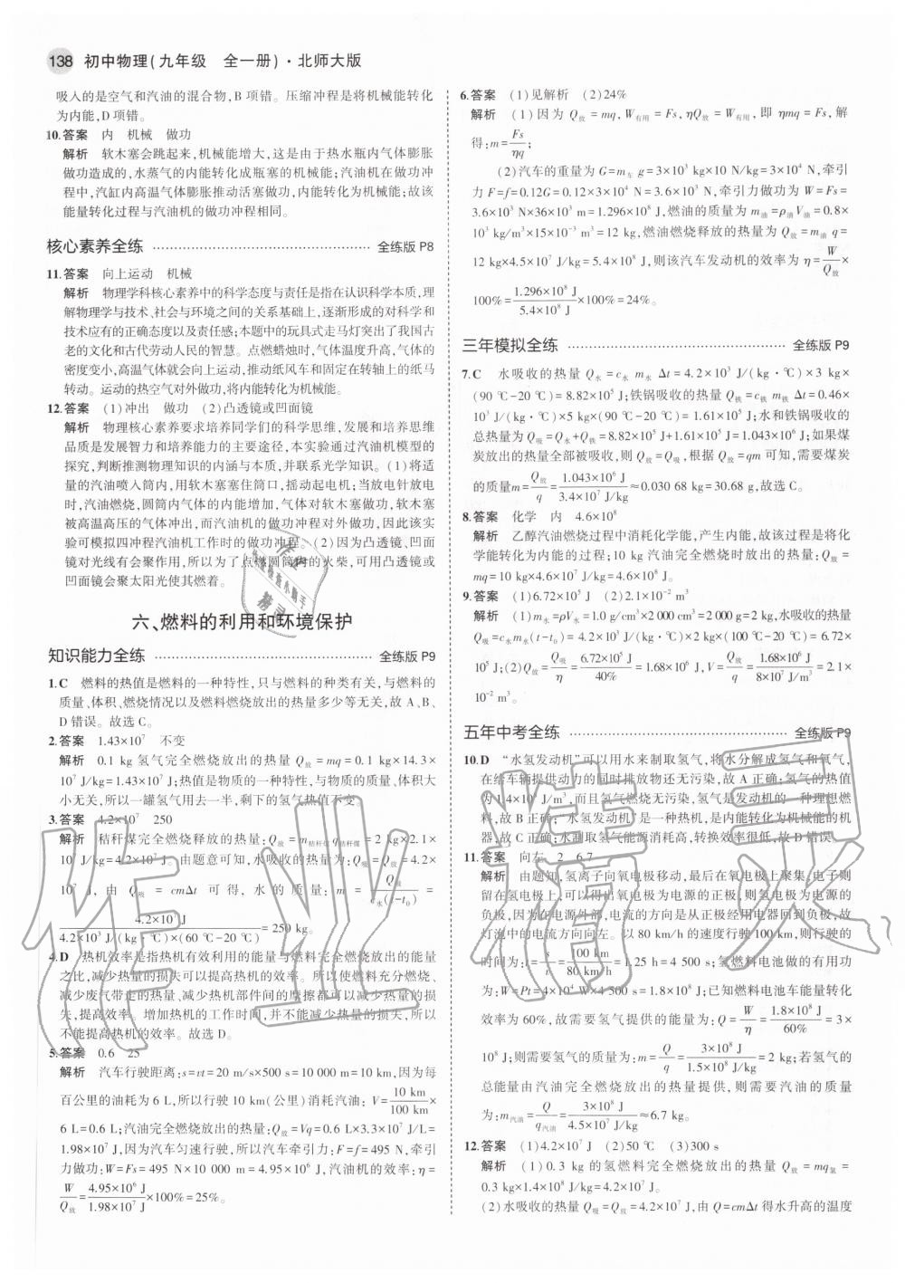 2020年5年中考3年模拟初中物理九年级全一册北师大版 第6页