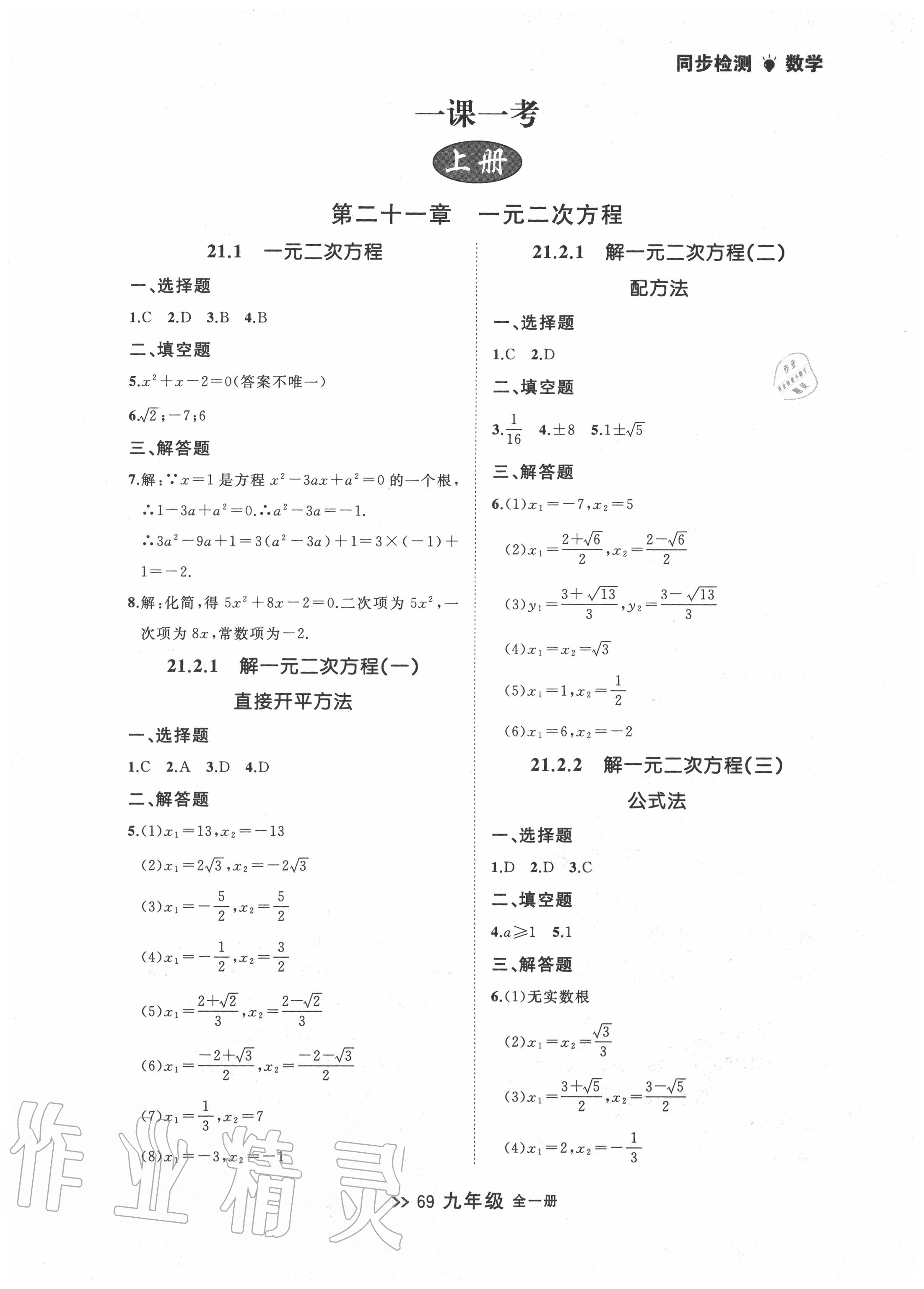 2020年中考快递同步检测九年级数学全一册人教版 第1页