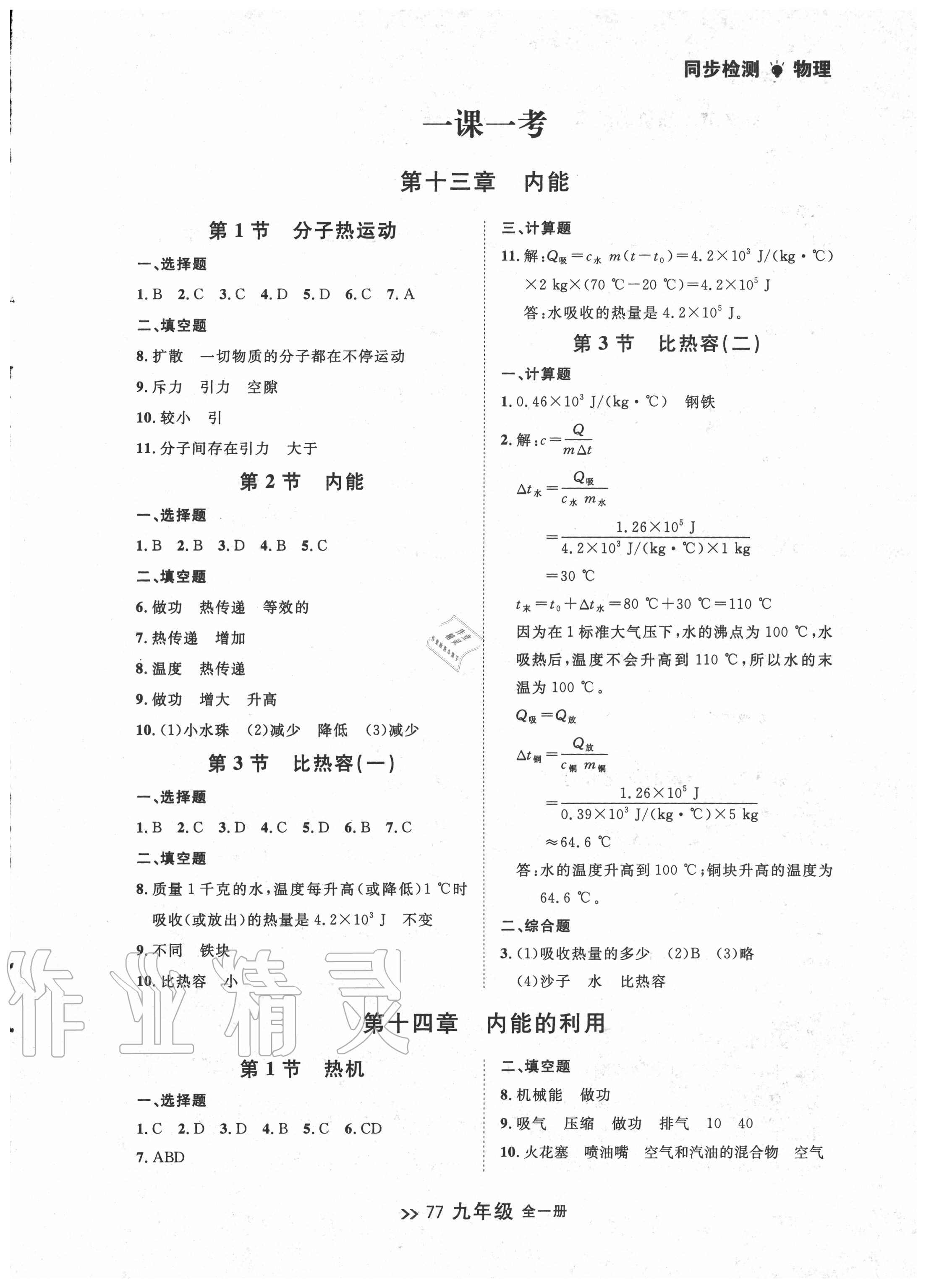 2020年中考快遞同步檢測(cè)九年級(jí)物理全一冊(cè)人教版 第1頁