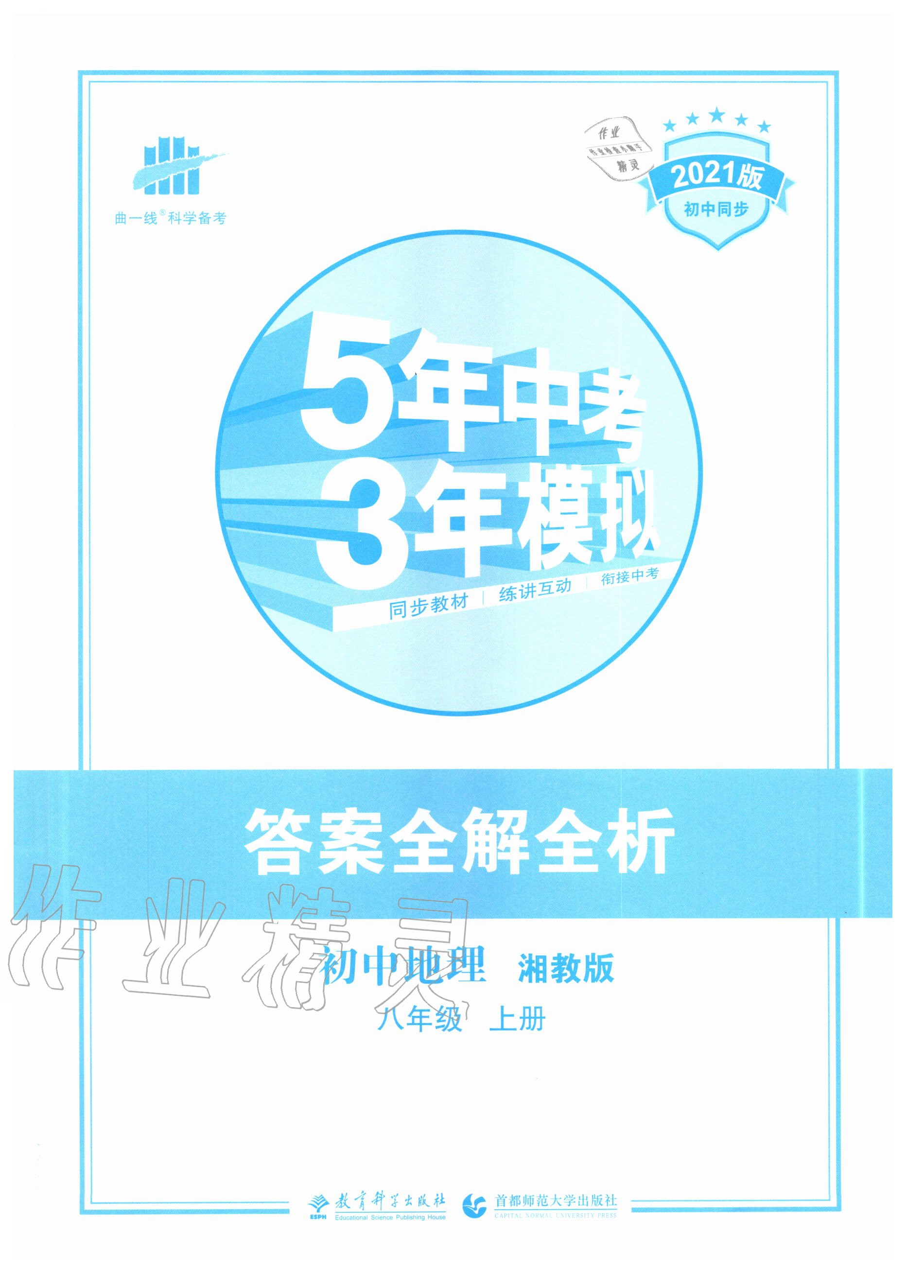 2020年5年中考3年模拟初中地理八年级上册湘教版 第1页