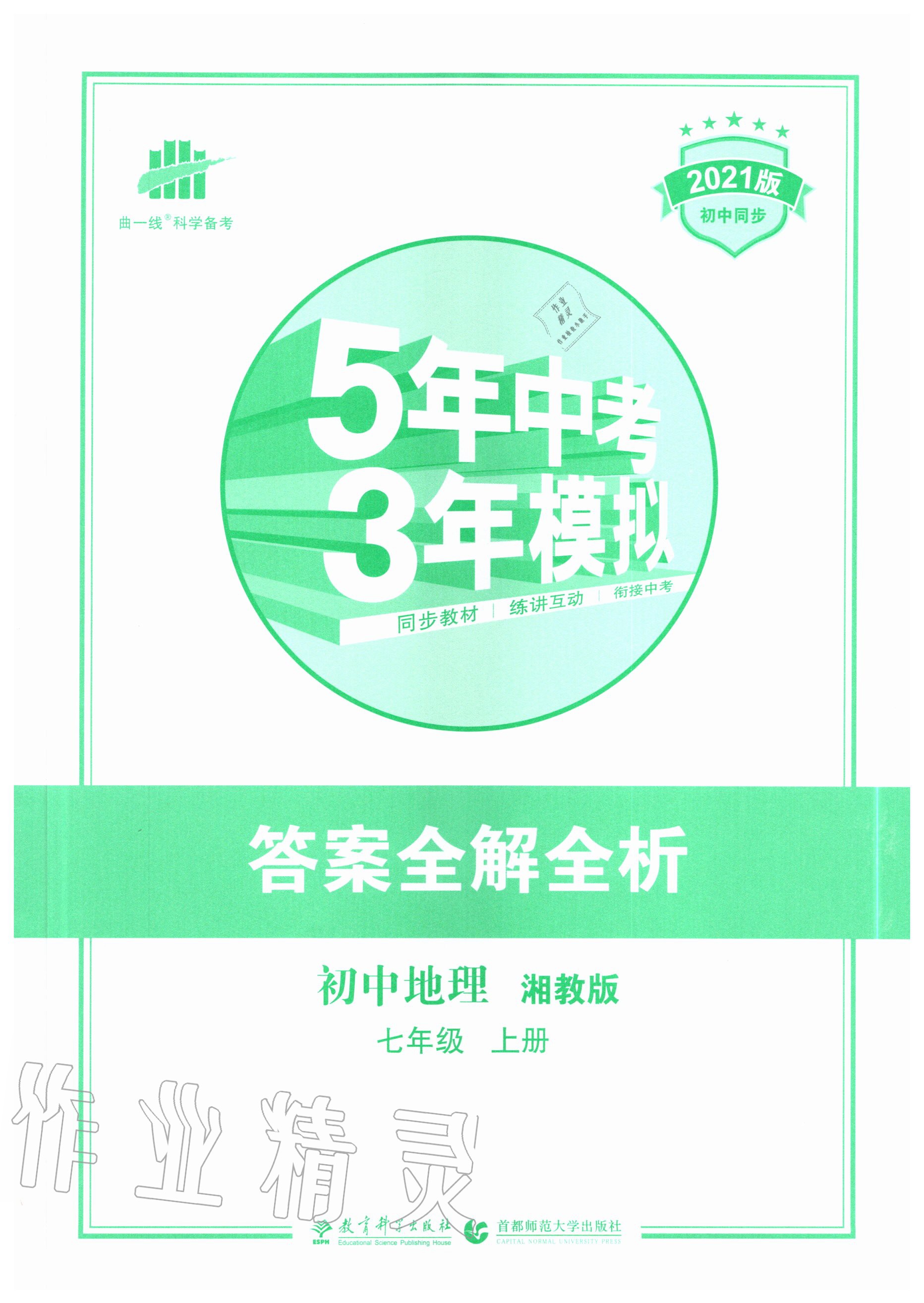 2020年5年中考3年模擬初中地理七年級(jí)上冊湘教版 第1頁