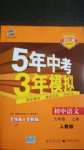 2020年5年中考3年模拟初中语文九年级上册人教版