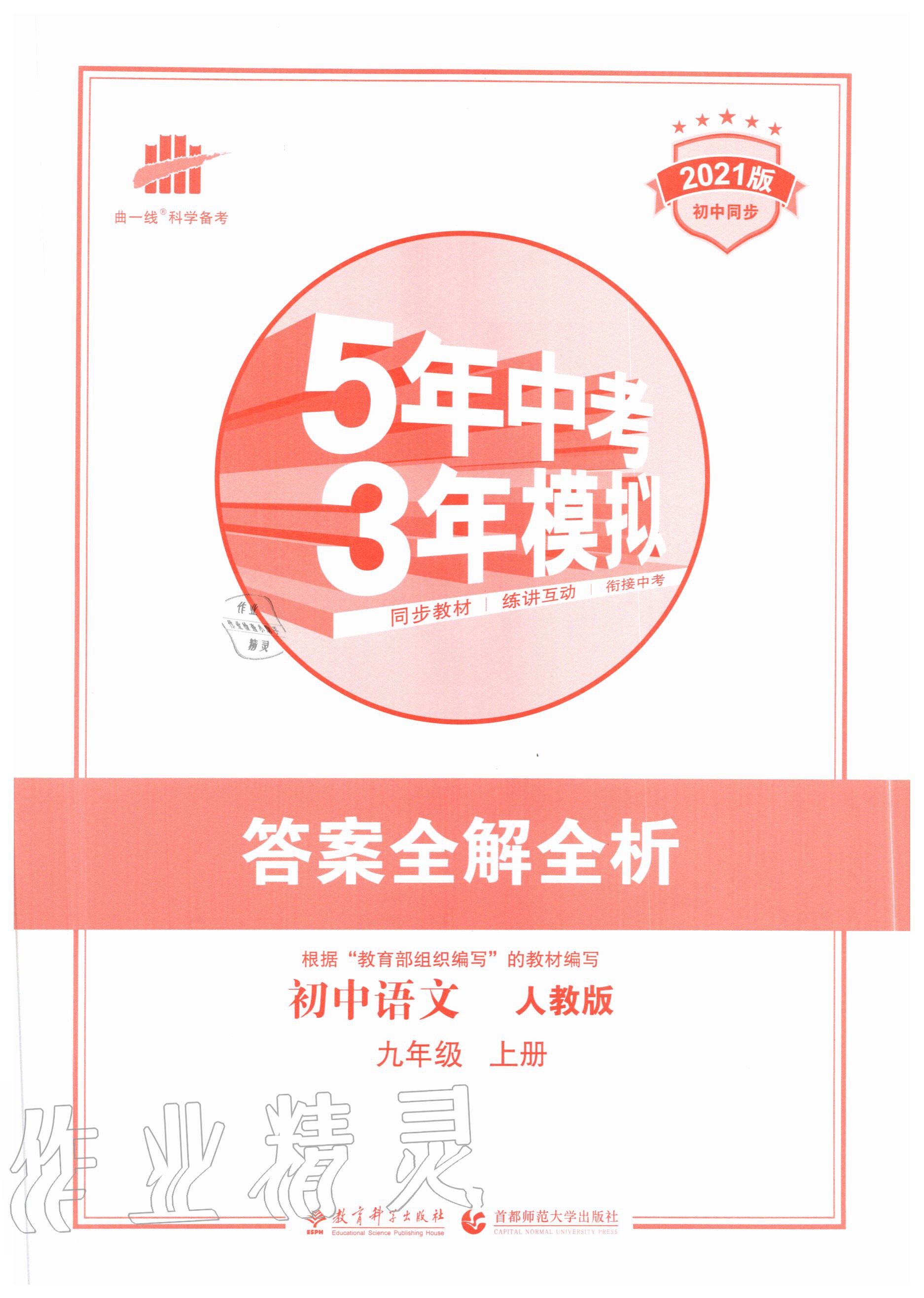 2020年5年中考3年模拟初中语文九年级上册人教版 第1页
