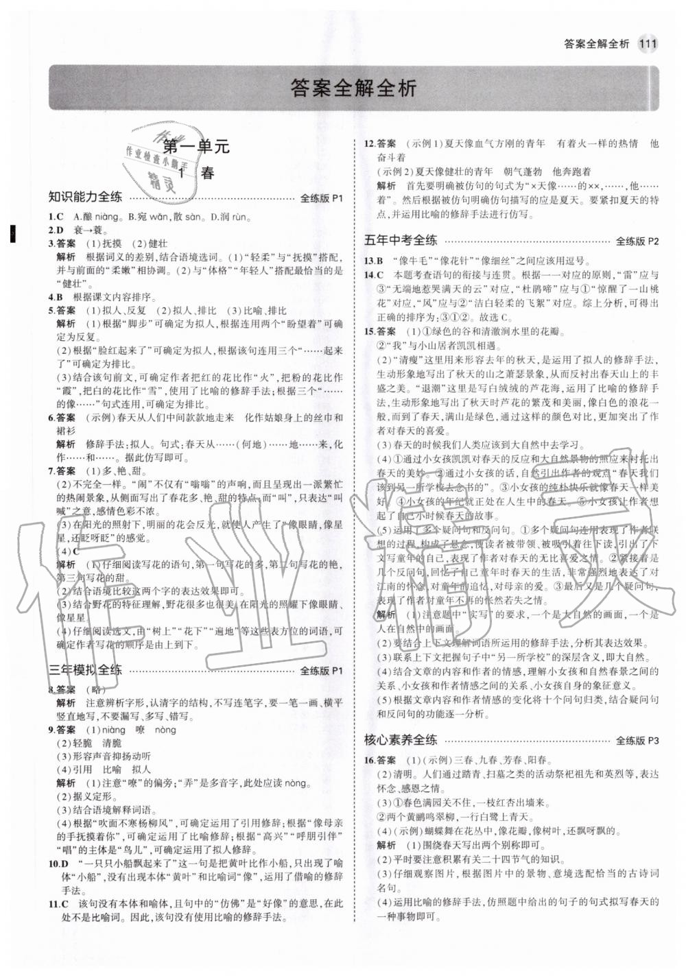 2020年5年中考3年模拟初中语文七年级上册人教版 参考答案第1页