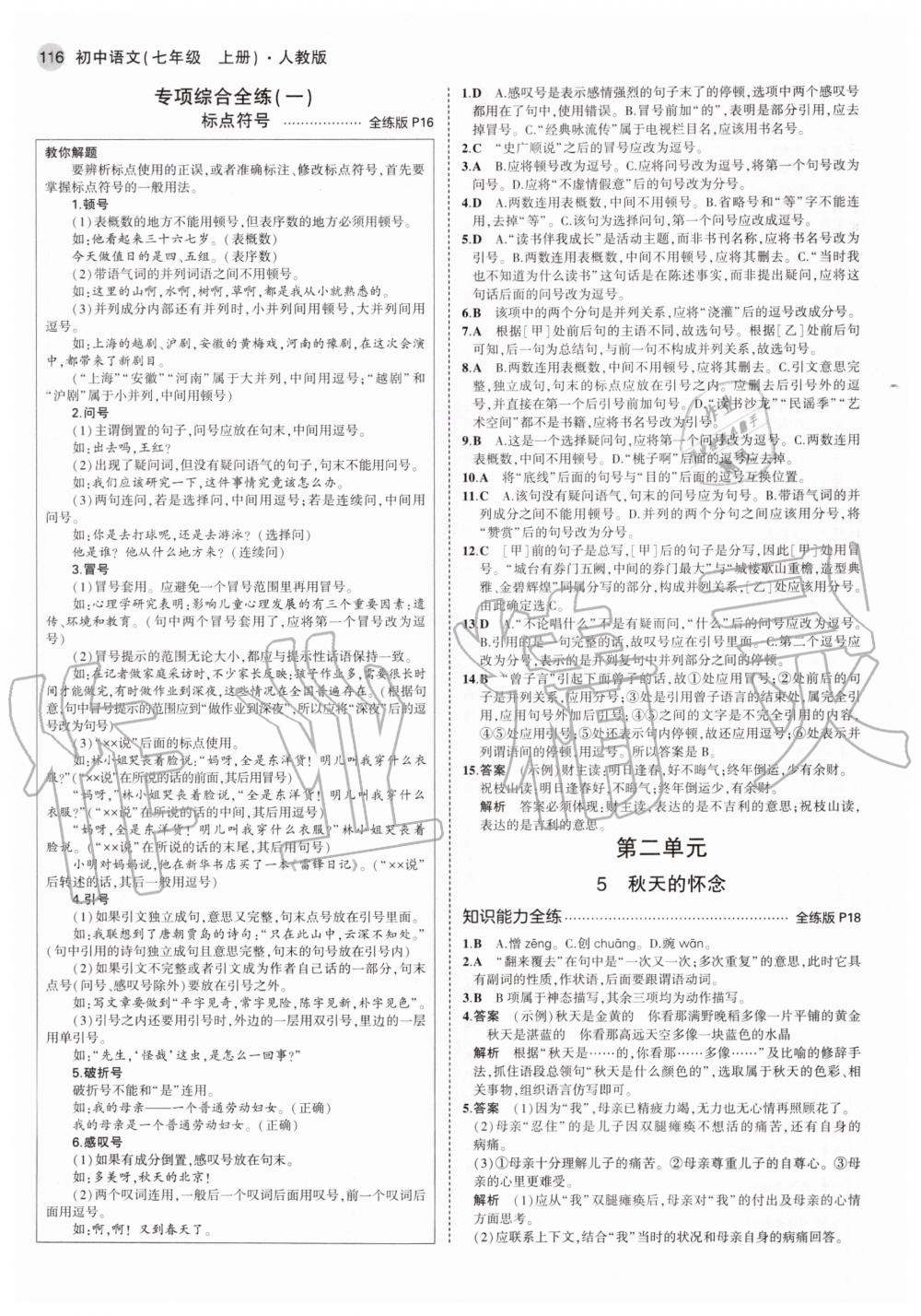 2020年5年中考3年模擬初中語文七年級上冊人教版 參考答案第6頁