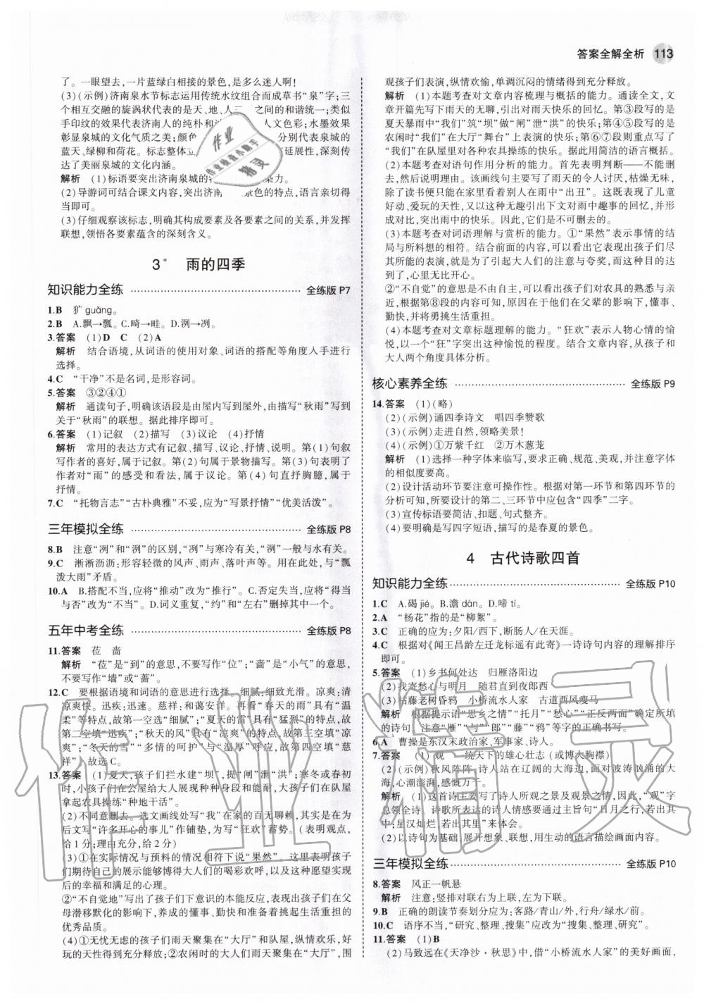 2020年5年中考3年模拟初中语文七年级上册人教版 参考答案第3页