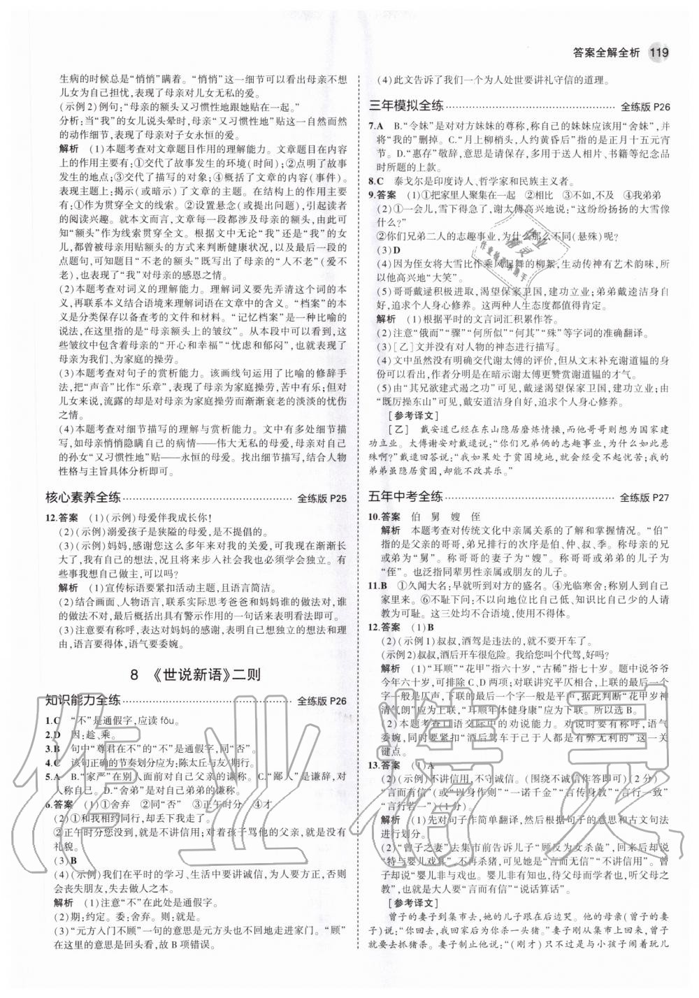 2020年5年中考3年模拟初中语文七年级上册人教版 参考答案第9页