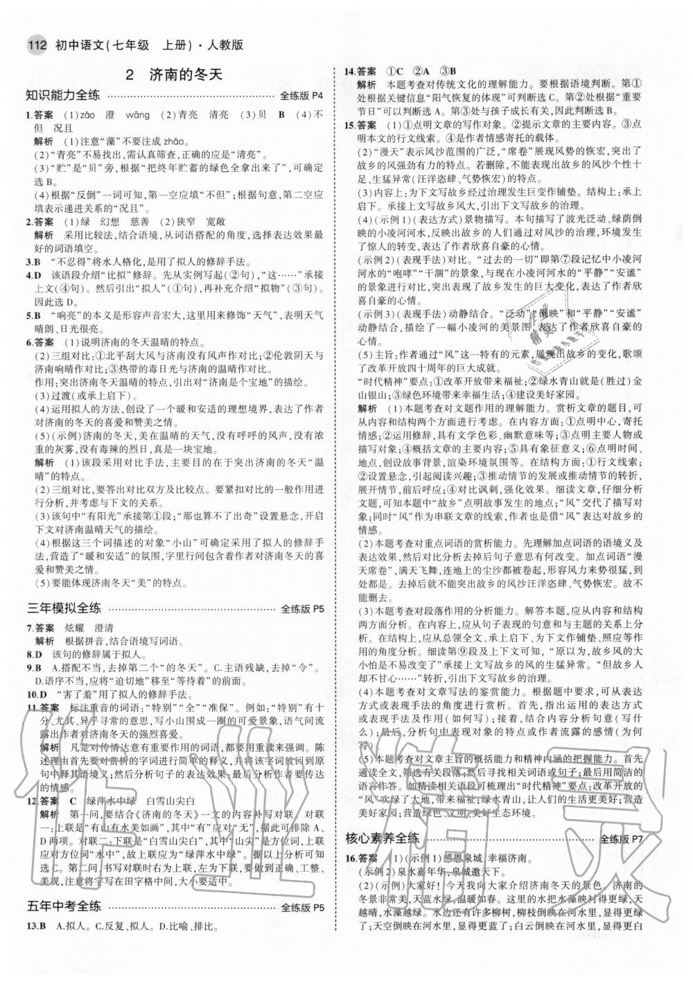 2020年5年中考3年模拟初中语文七年级上册人教版 参考答案第2页