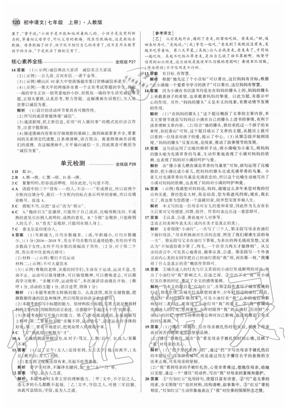 2020年5年中考3年模拟初中语文七年级上册人教版 参考答案第10页