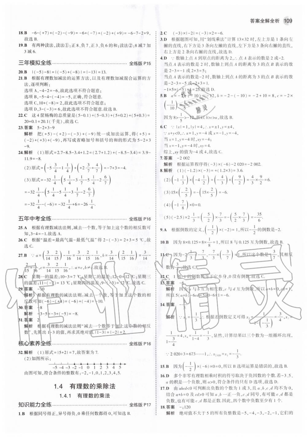 2020年5年中考3年模擬初中數(shù)學(xué)七年級上冊人教版 參考答案第7頁