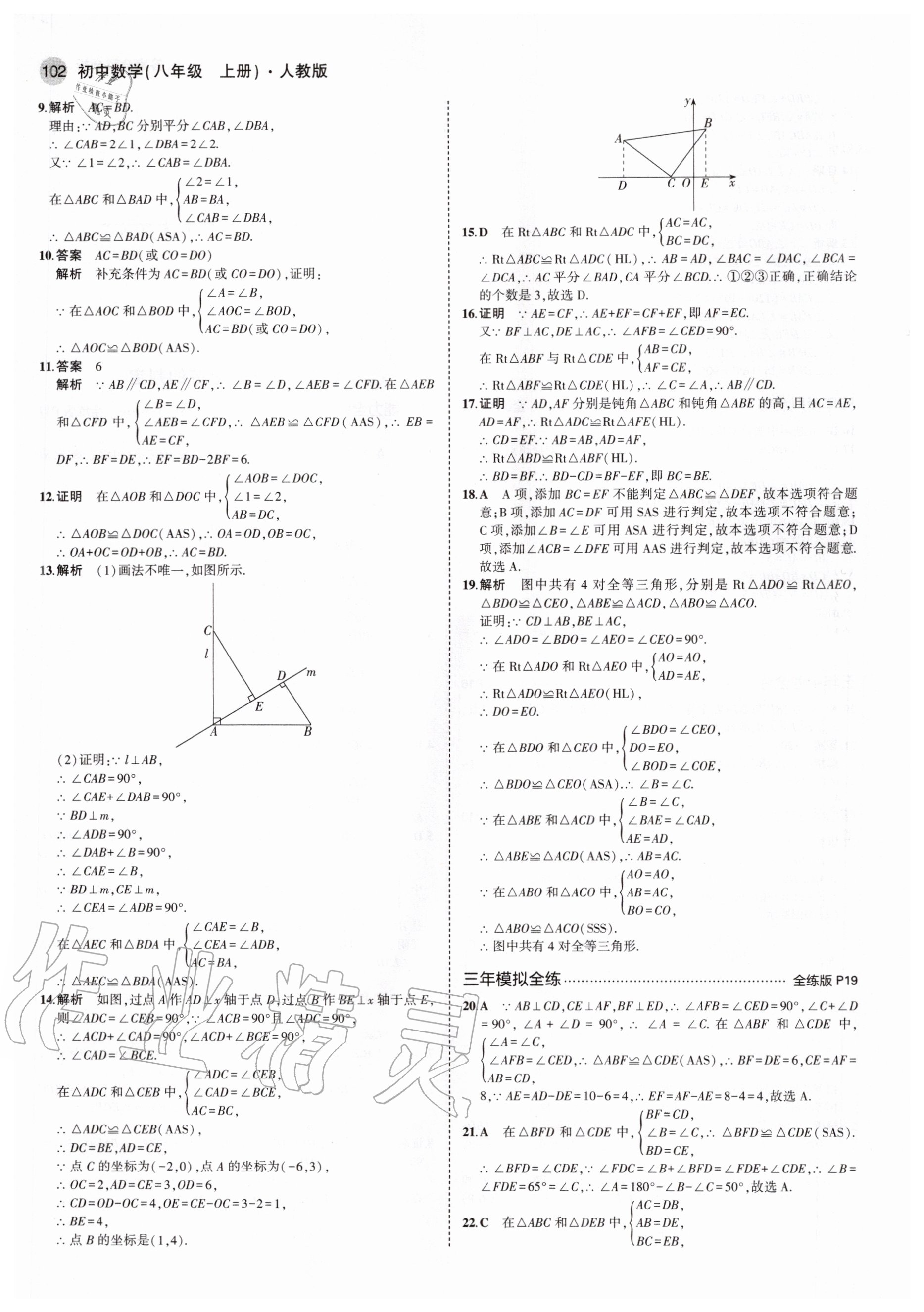 2020年5年中考3年模拟初中数学八年级上册人教版 参考答案第8页